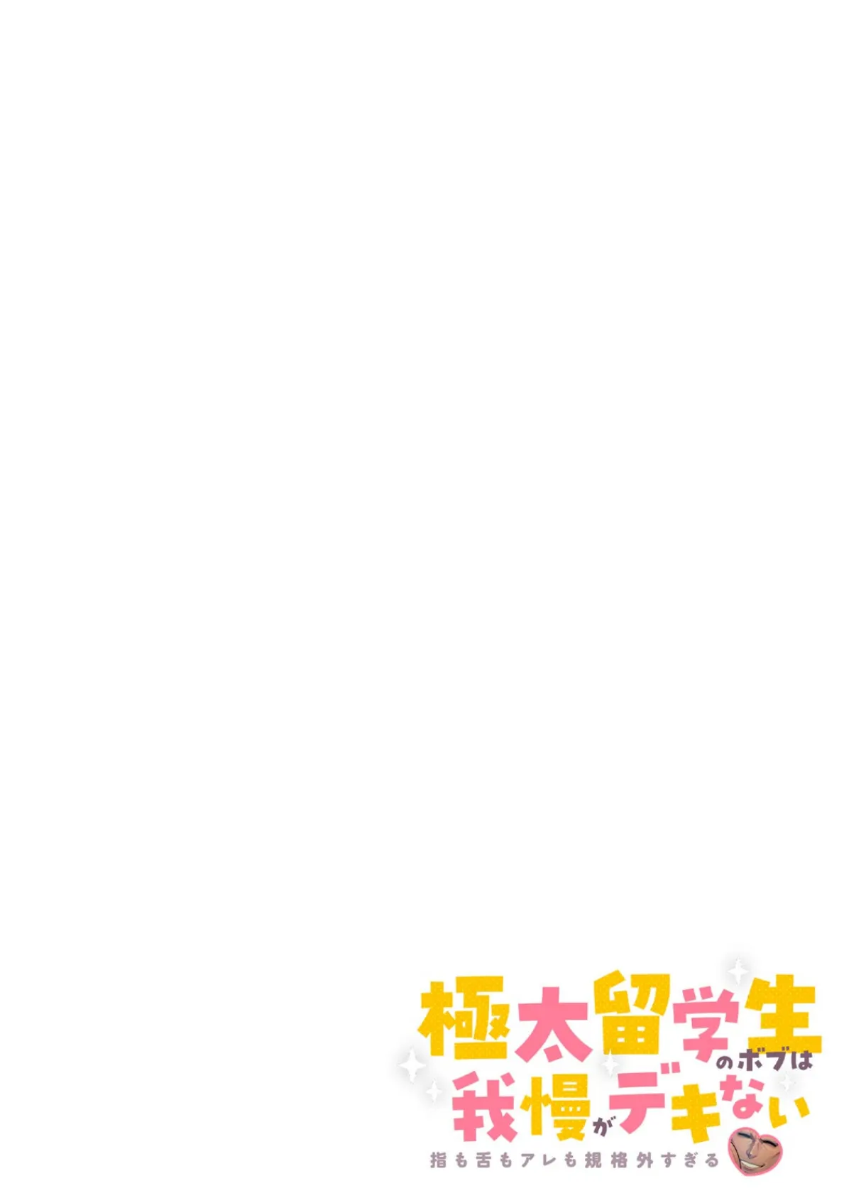 極太留学生のボブは我慢がデキない〜指も舌もアレも規格外すぎる〜【フルカラー】(9) 2ページ
