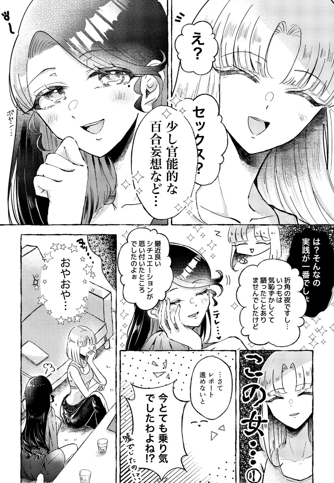 百合厨女妄想夜会 6ページ