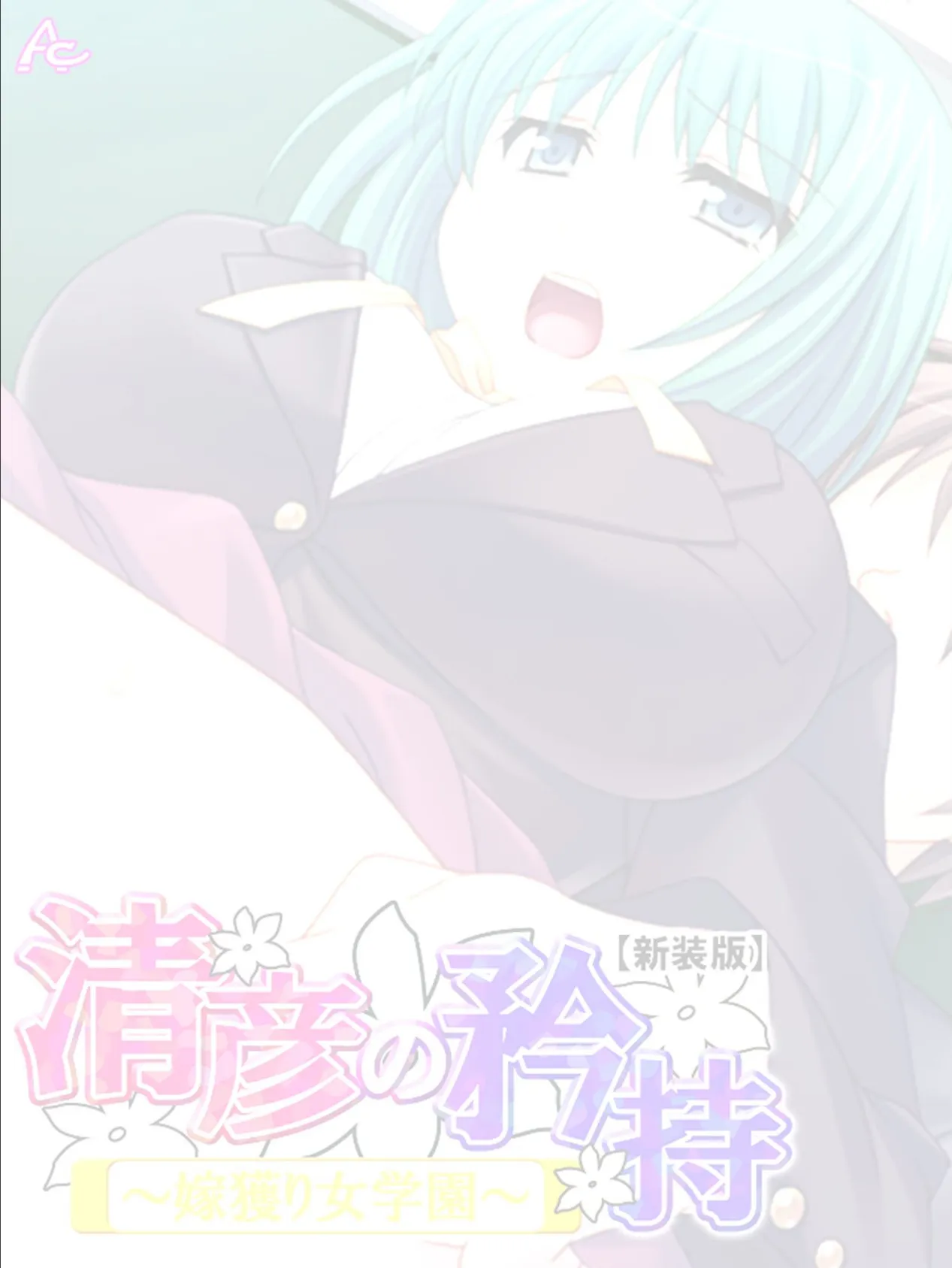 【新装版】清彦の矜持 〜嫁獲り女学園〜 (単話) 最終話 2ページ