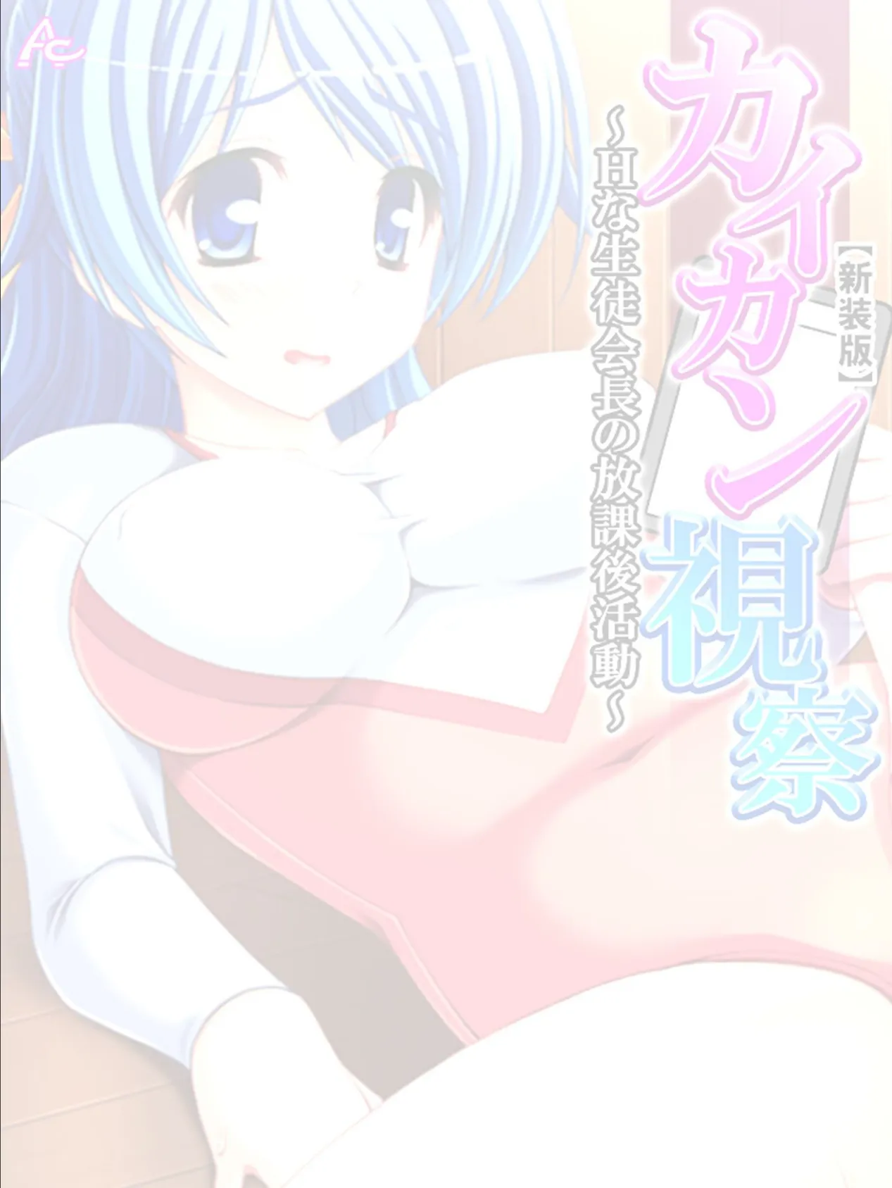 【新装版】カイカン視察 〜Hな生徒会長の放課後活動〜 (単話) 最終話 2ページ