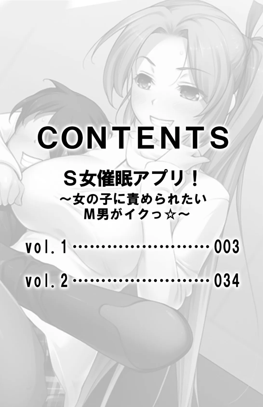 S女催●アプリ!〜女の子に責められたいМ男がイクっ☆〜【合本版】 3ページ