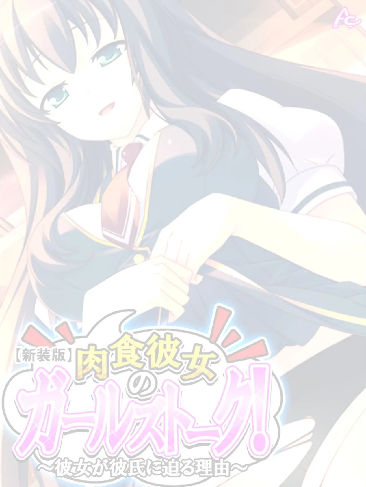 【新装版】肉食彼女のガールズトーク! 〜彼女が彼氏に迫る理由〜 (単話) 最終話 2ページ