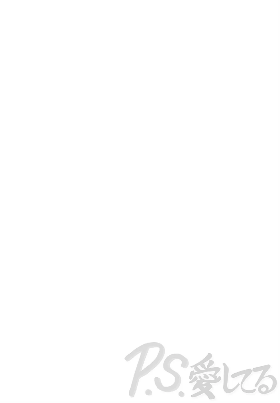 P.S.愛してる! 2ページ