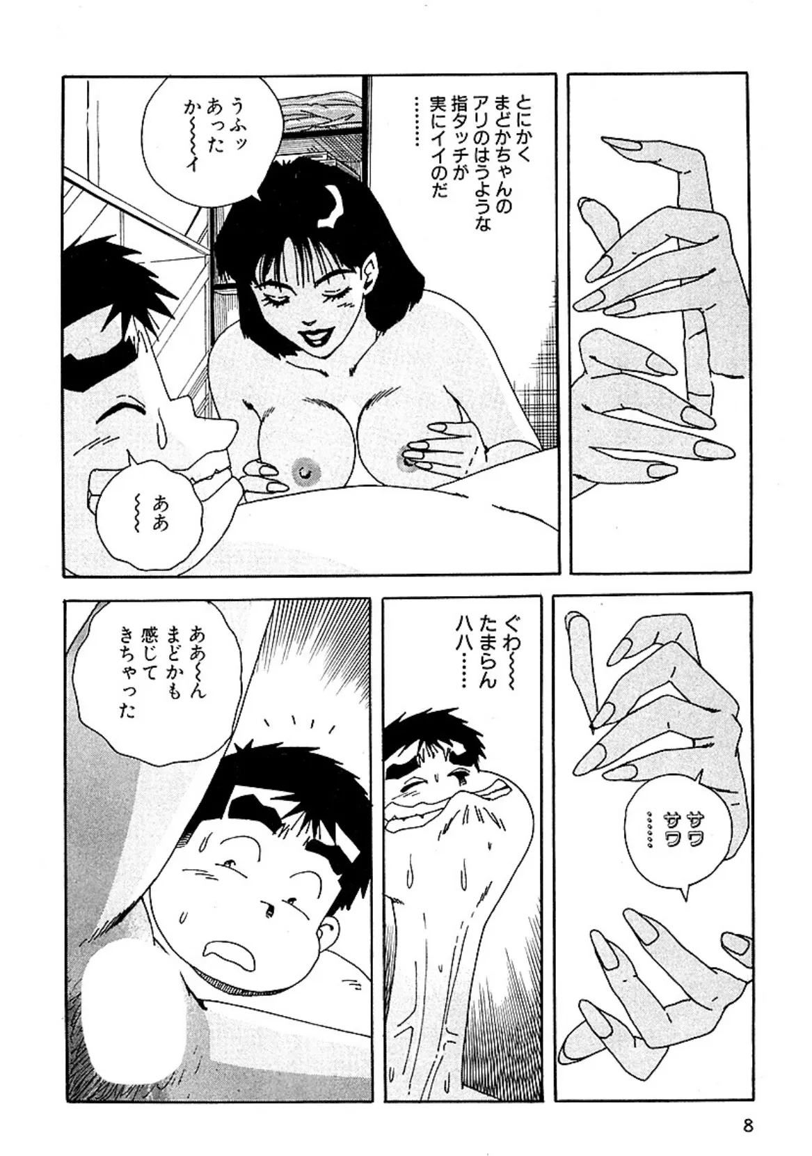 大紀の気持ち良かったH話 伝説のコ見っけ!編 完全版 8ページ