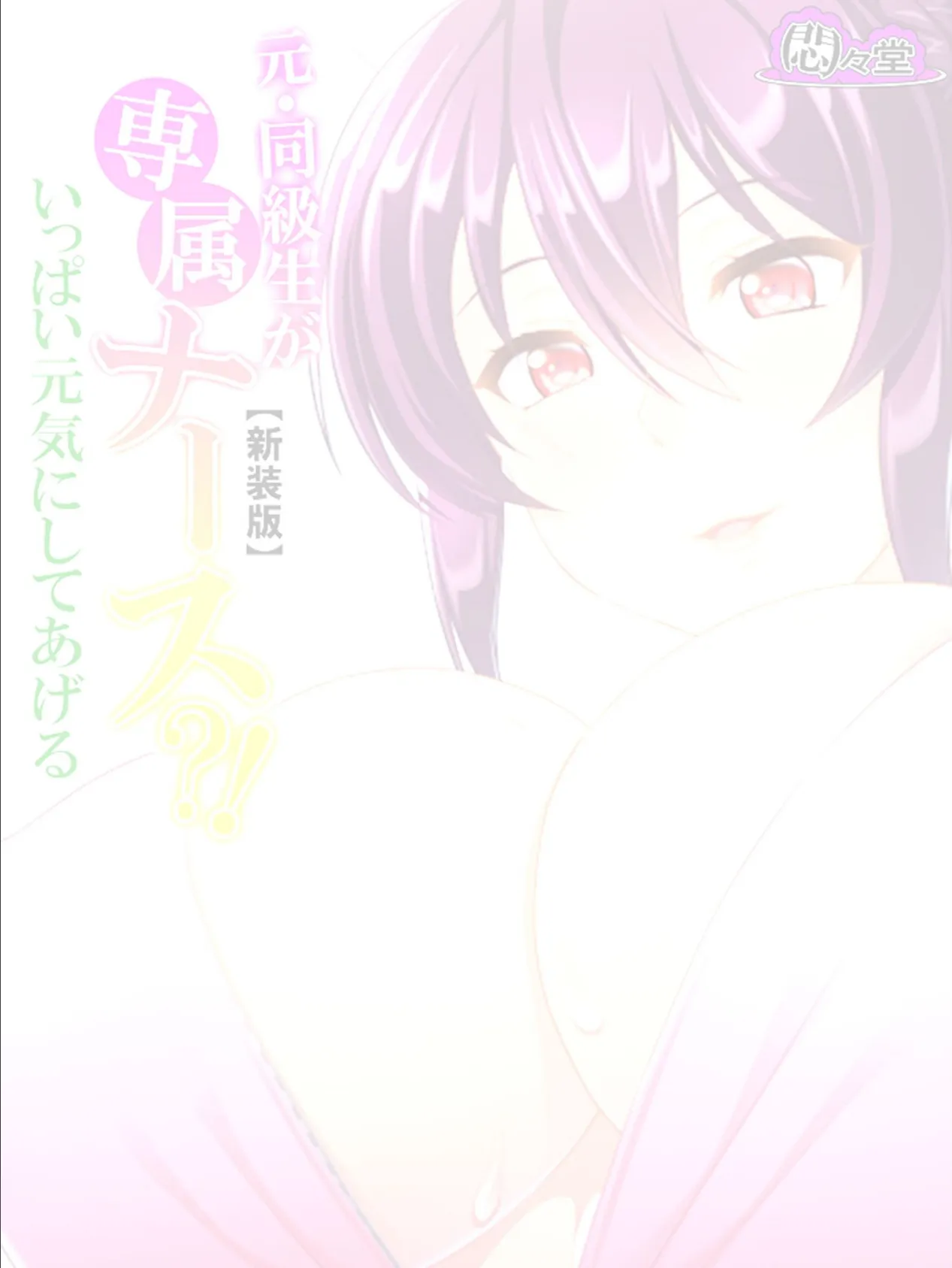 【新装版】元・同級生が専属ナース?!いっぱい元気にしてあげる (単話) 最終話 2ページ