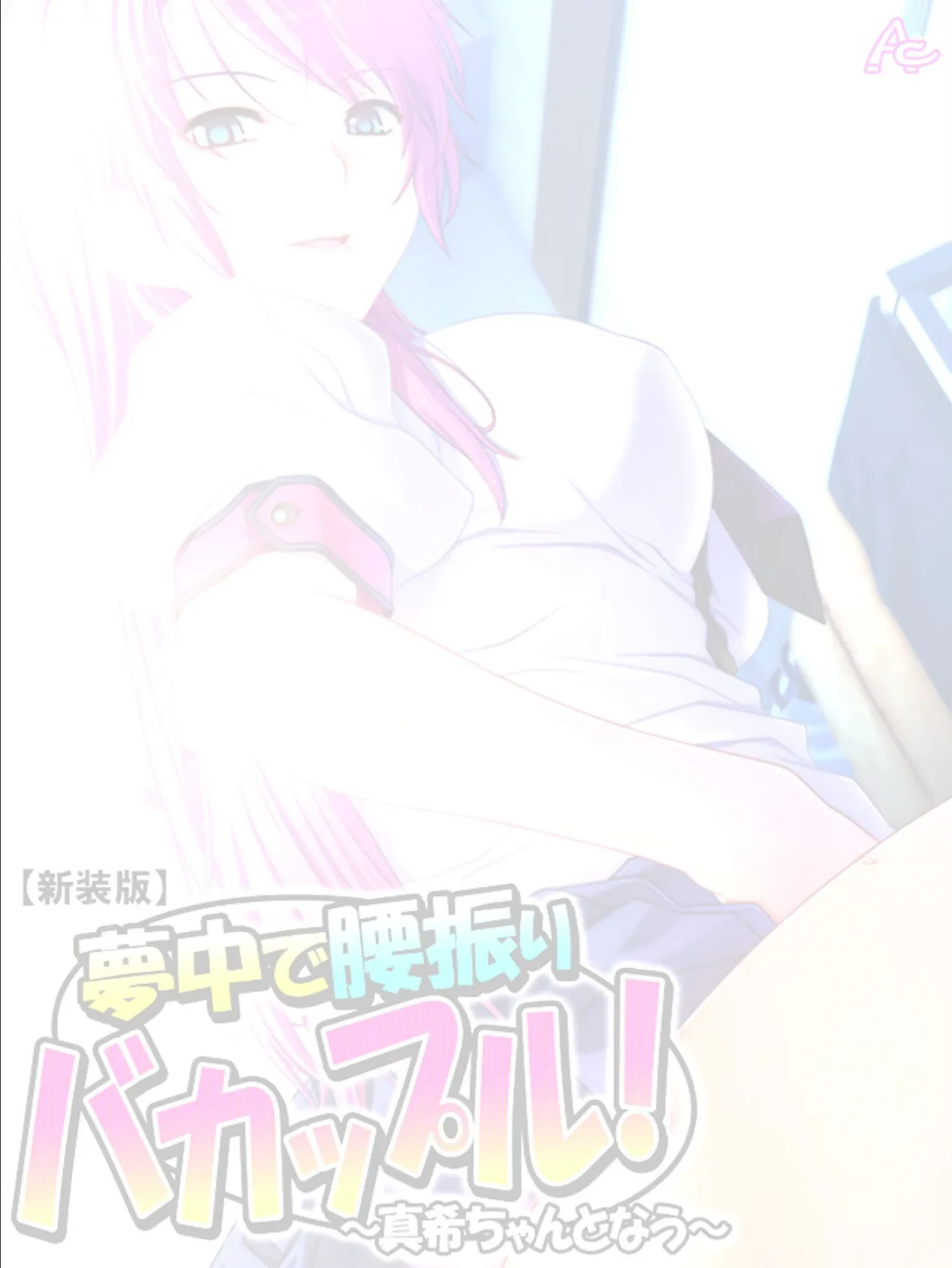 【新装版】夢中で腰振りバカップル! 〜真希ちゃんとなう〜 (単話) 最終話 2ページ