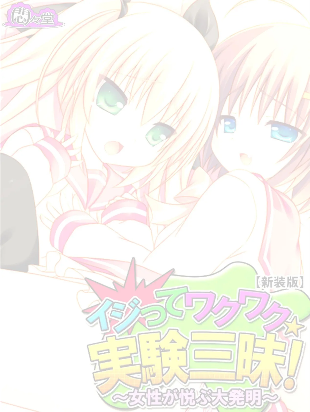 【新装版】イジってワクワク☆実験三昧! 〜女性が悦ぶ大発明〜 (単話) 最終話 2ページ