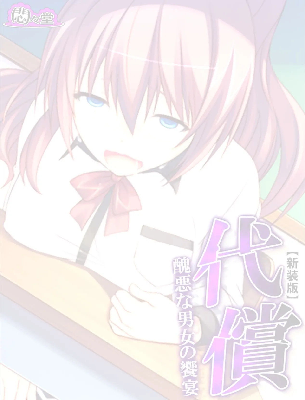 【新装版】代償 〜醜悪な男女の饗宴〜 (単話) 最終話 2ページ