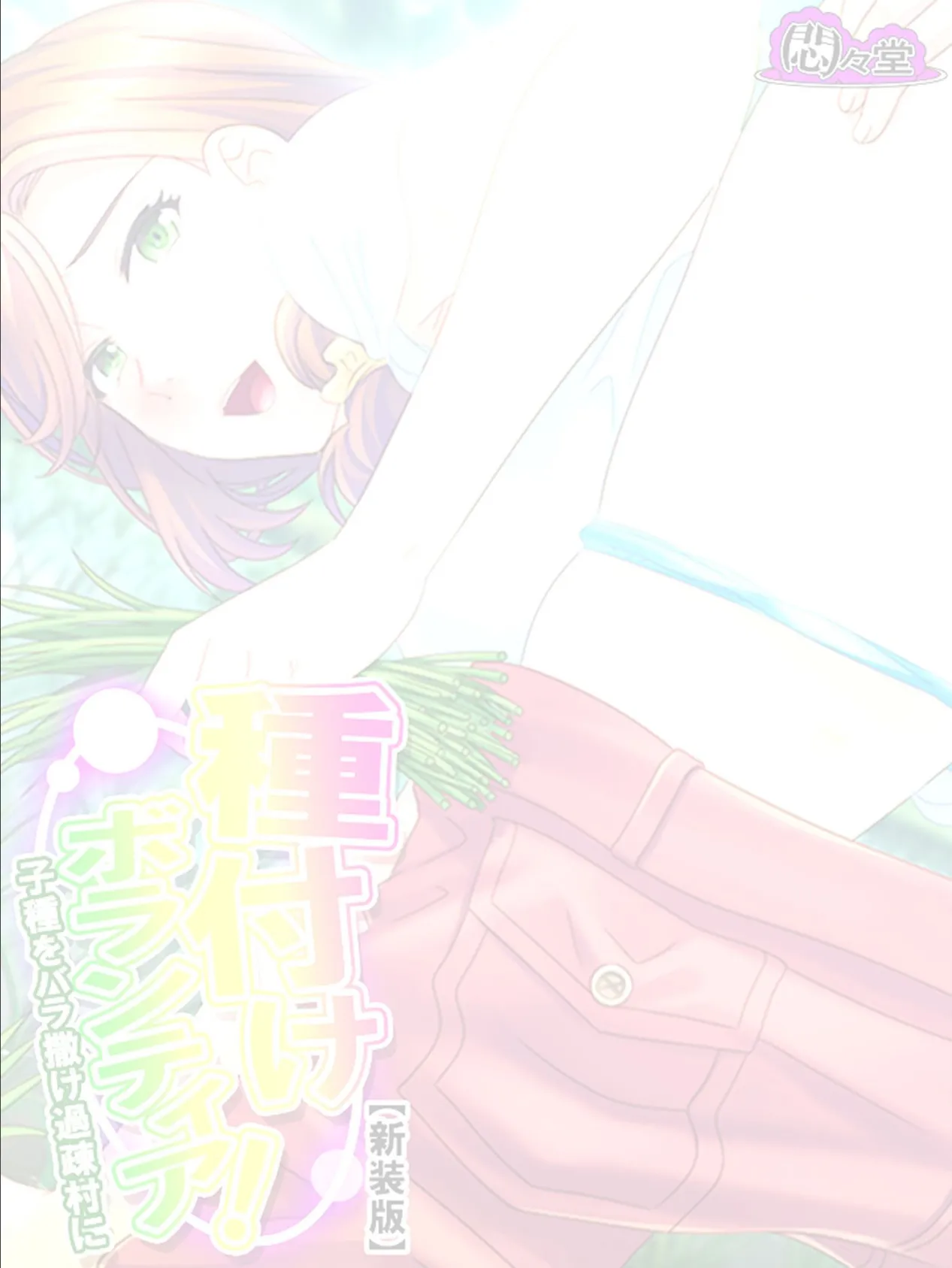 【新装版】種付けボランティア! 〜子種をバラ撒け過疎村に〜 (単話) 最終話 2ページ