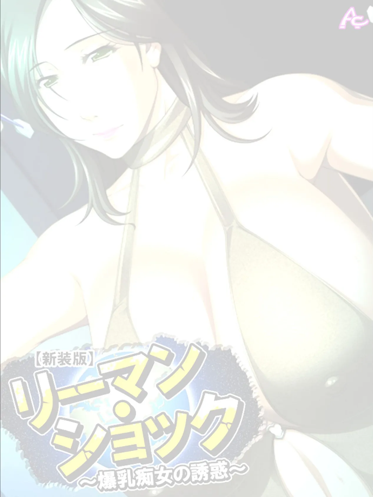 【新装版】リーマン・ショック 〜爆乳痴女の誘惑〜 (単話) 最終話 2ページ