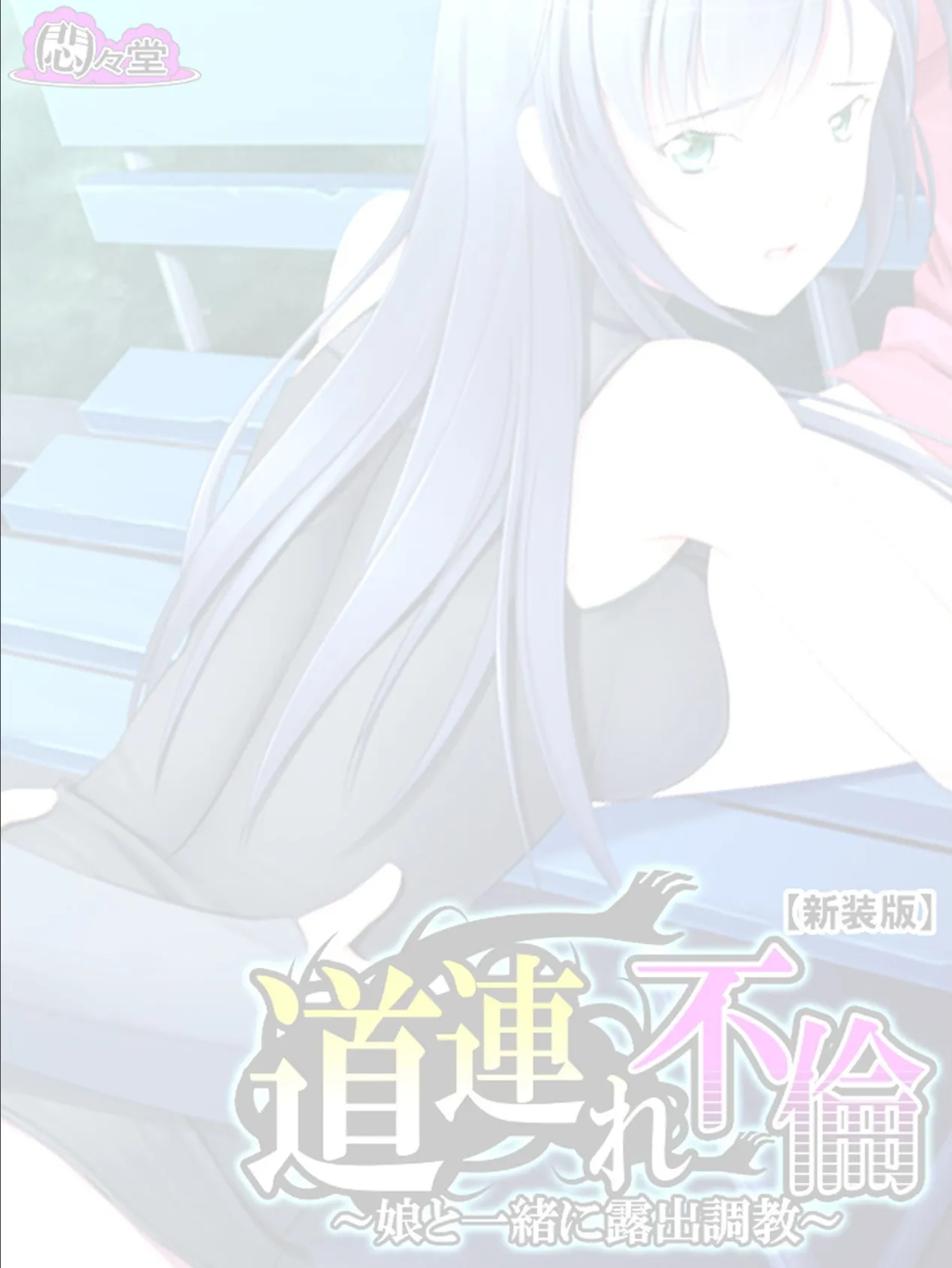 【新装版】道連れ不倫 〜娘と一緒に露出調教〜 (単話) 最終話 2ページ