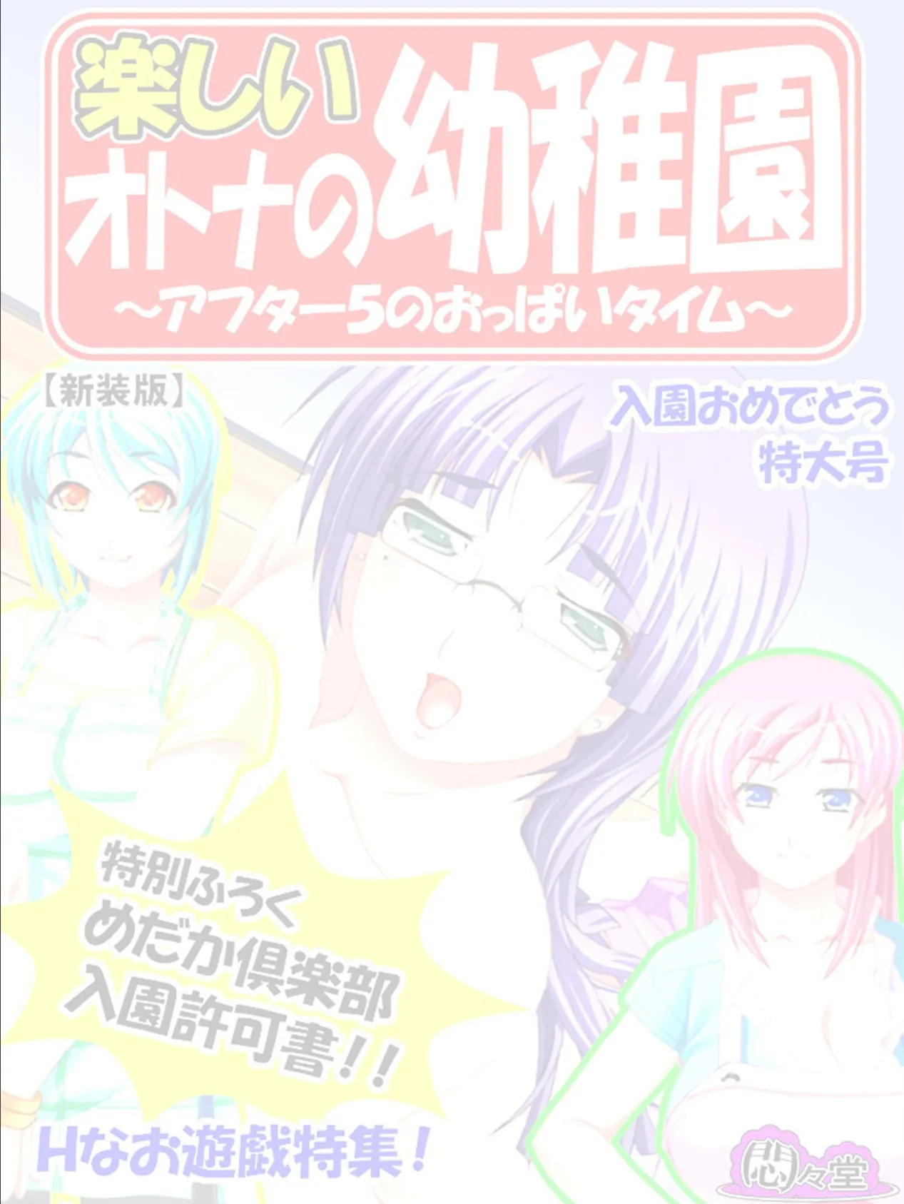 【新装版】楽しいオトナの●●● 〜アフター5のおっぱいタイム〜 (単話) 最終話 2ページ