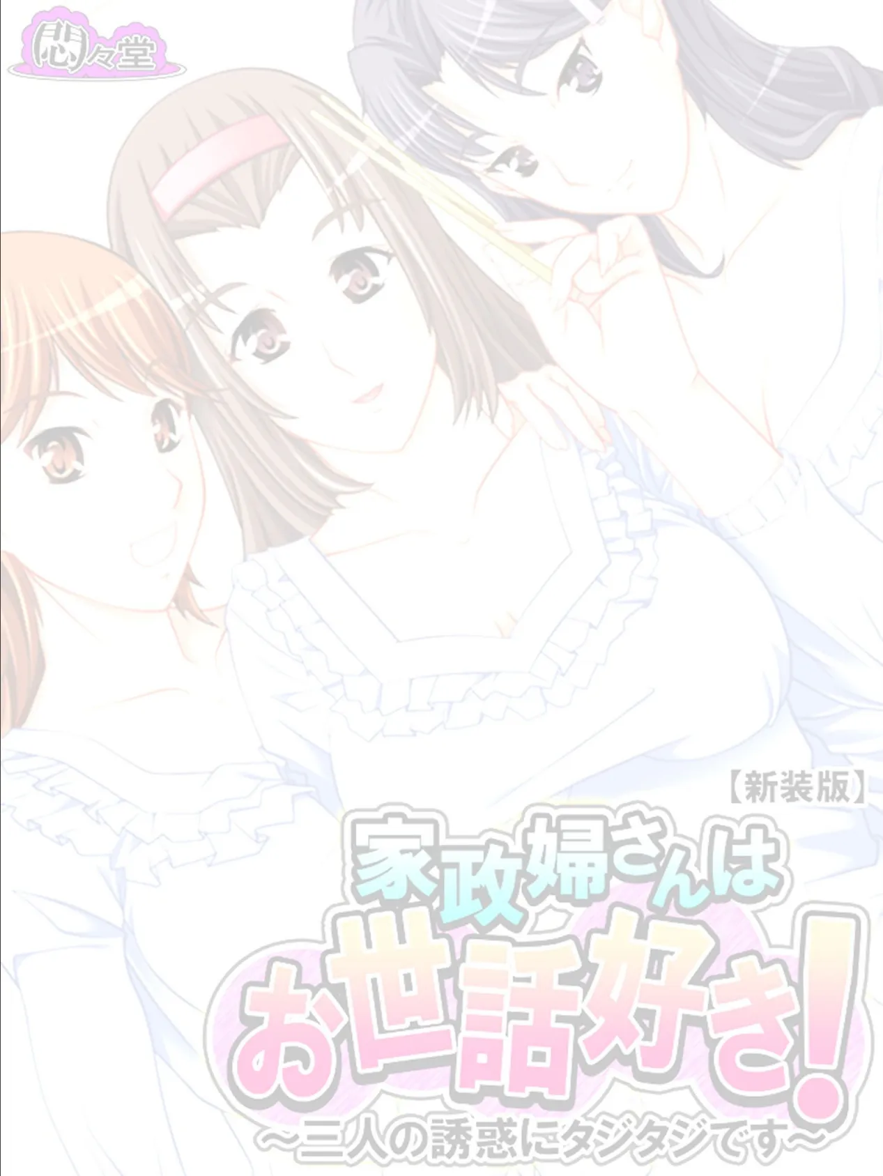 【新装版】家政婦さんはお世話好き! 〜三人の誘惑にタジタジです〜 (単話) 最終話 2ページ