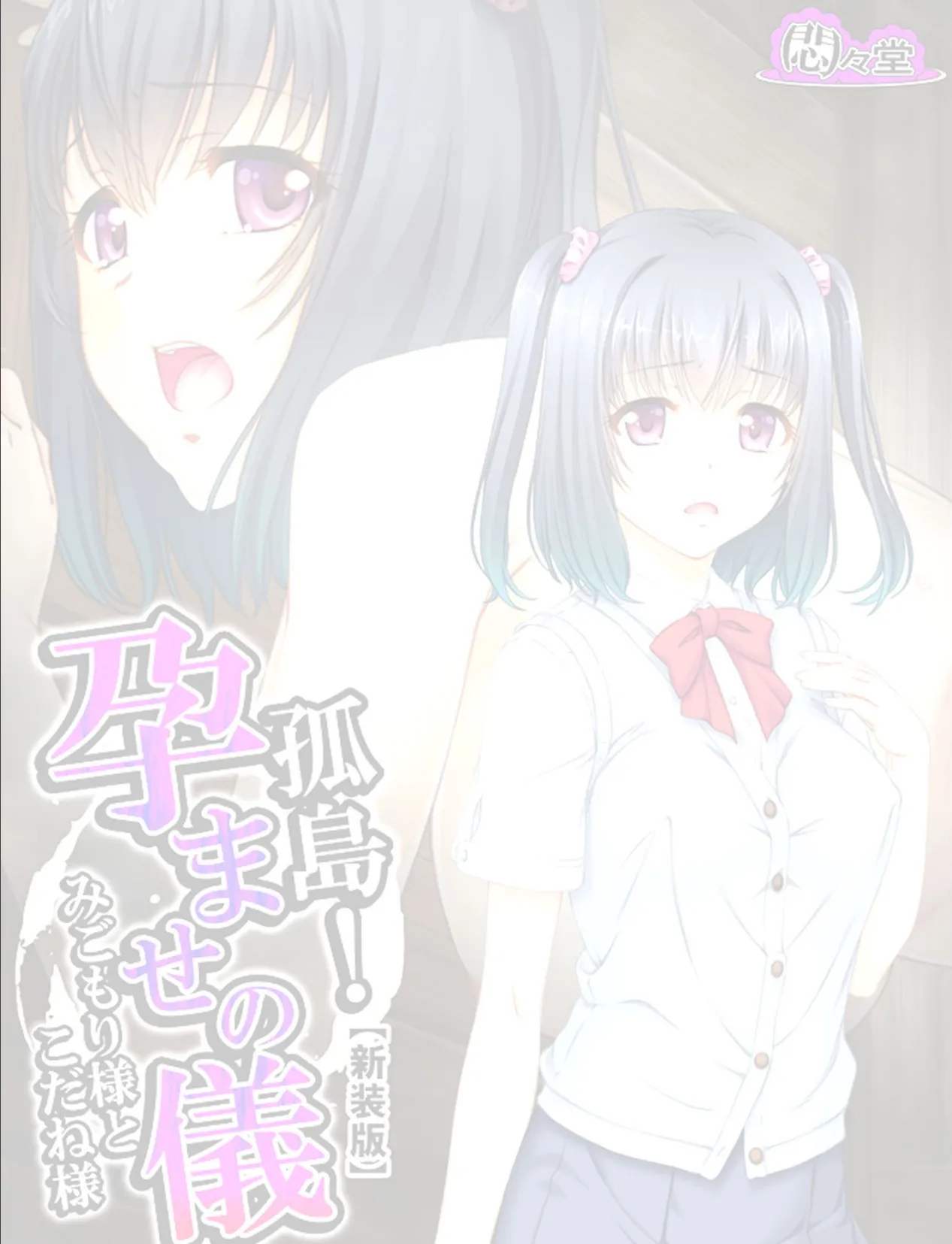 【新装版】孤島!孕ませの儀 〜みごもり様とこだね様〜 (単話) 第16話 2ページ