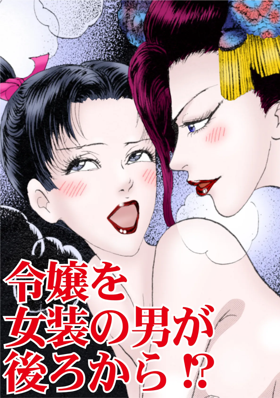 令嬢を女装の男が後ろから!? 3ページ