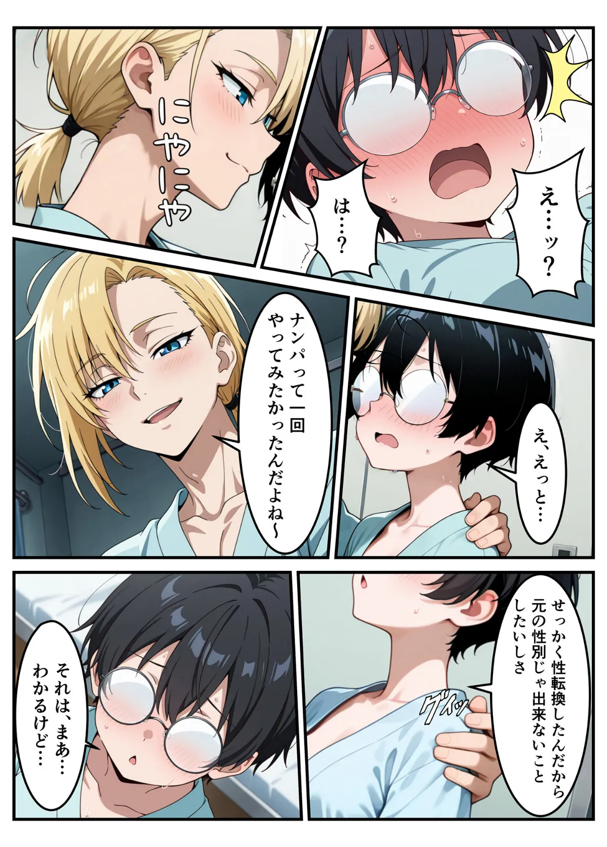 性転換希望調査に僕だけ希望するで出した結果、本当に女の子になってしまった話 モザイク版 12ページ