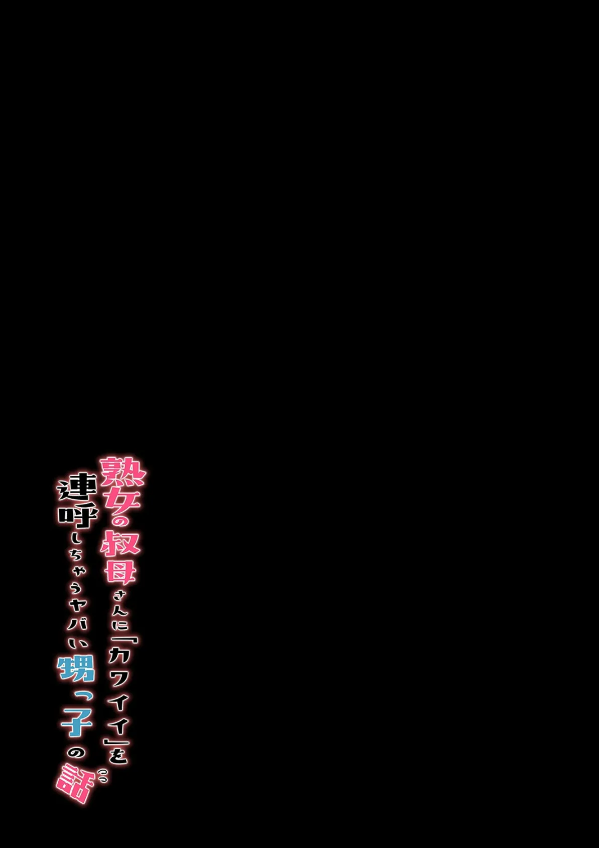 熟女の叔母さんにカワイイを連呼しちゃうヤバい甥っ子の話(4) 2ページ