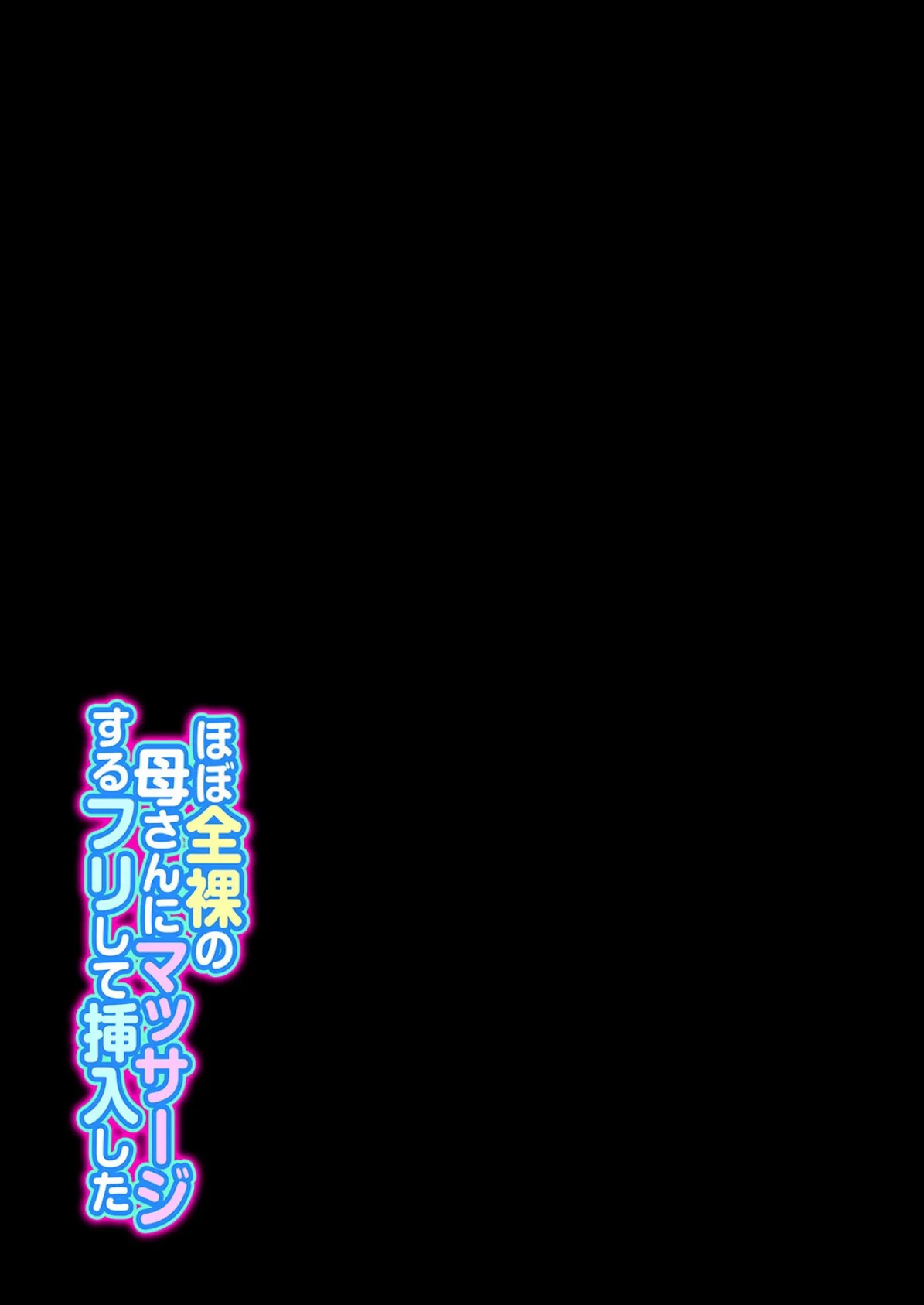 ほぼ全裸の母さんにマッサージするフリして挿入した(2) 2ページ