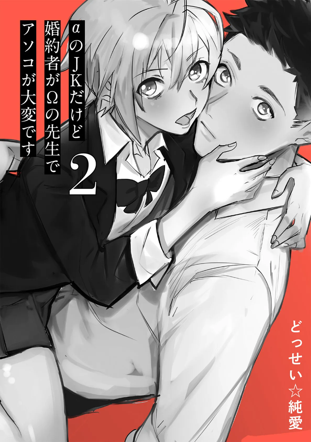 αのJKだけど婚約者がΩの先生でアソコが大変です【コミックス版】(2)《R18版》 3ページ