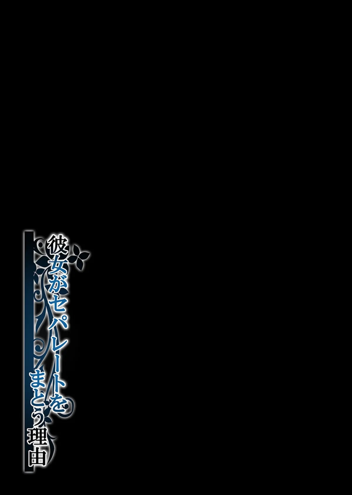 彼女がセパレートをまとう理由(3) 2ページ