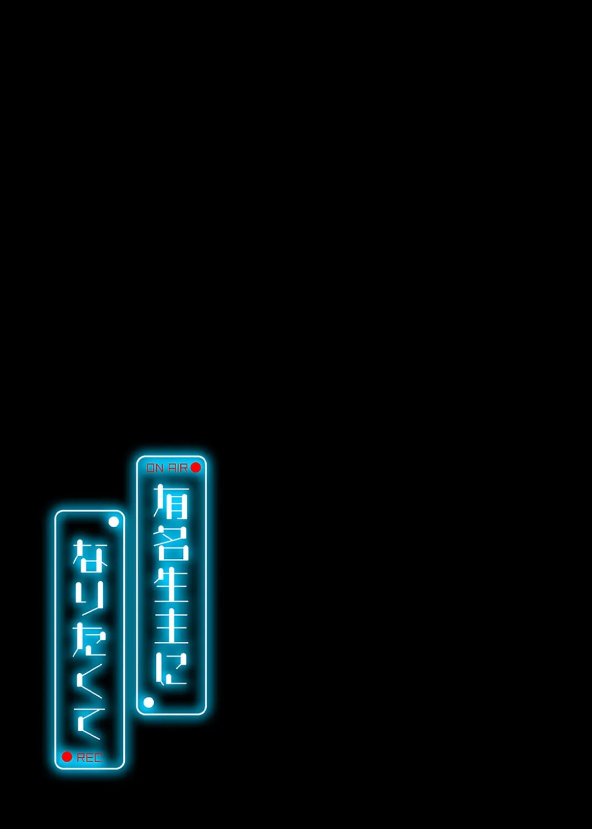 有名生主になりたくて(11) 2ページ