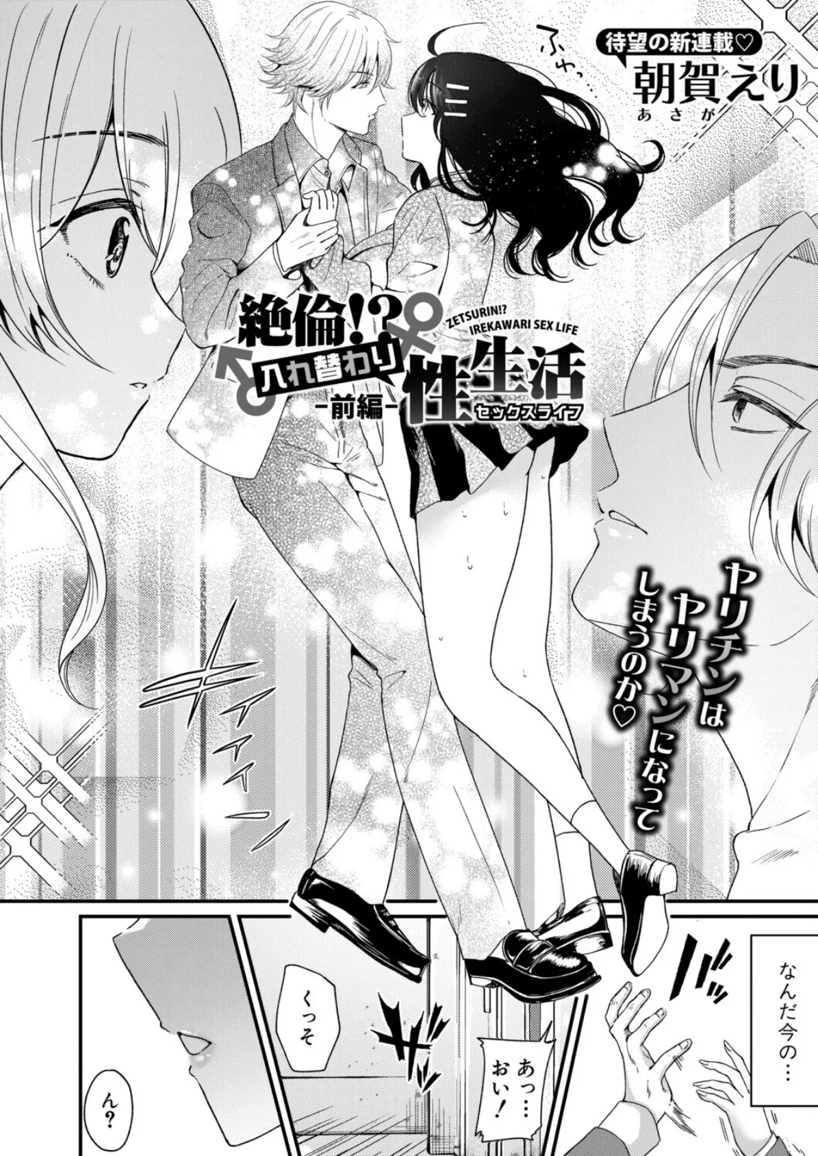 絶倫！？入れ替わり性生活【前編】 4ページ