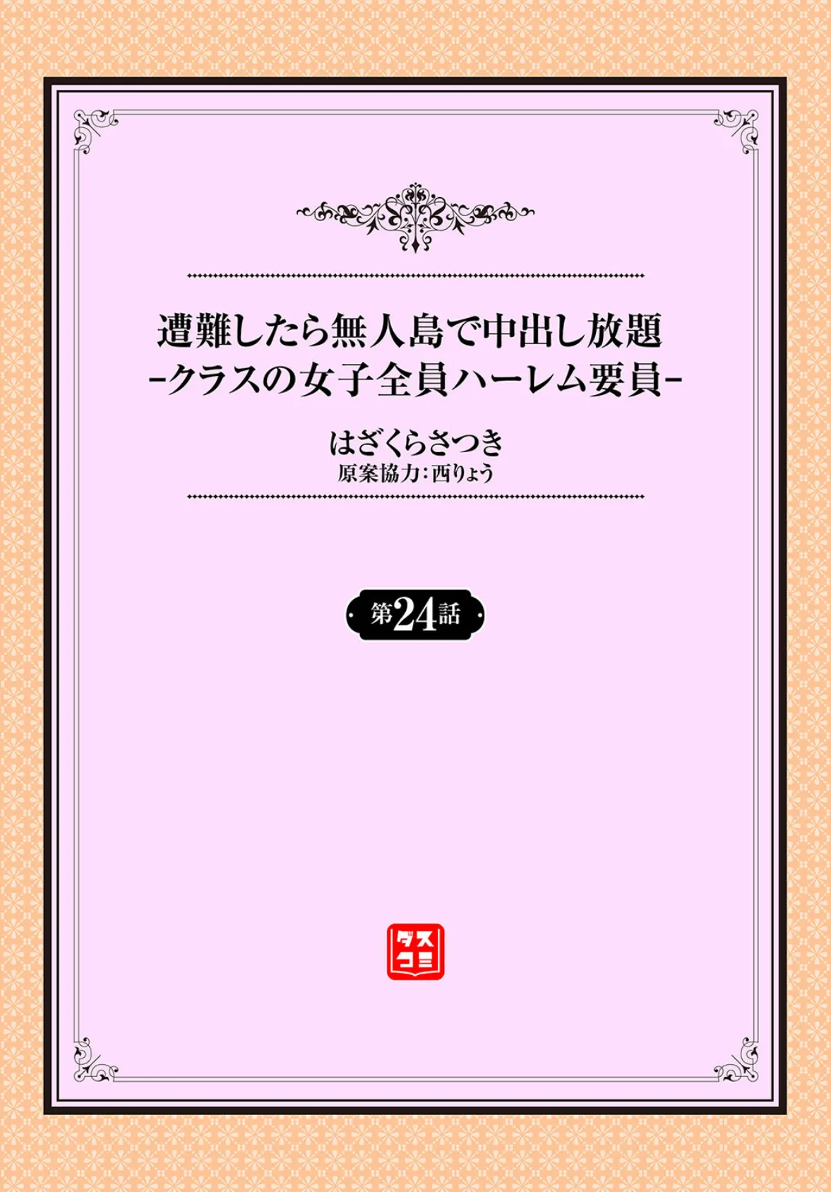遭難したら無人島で中出し放題24話 2ページ
