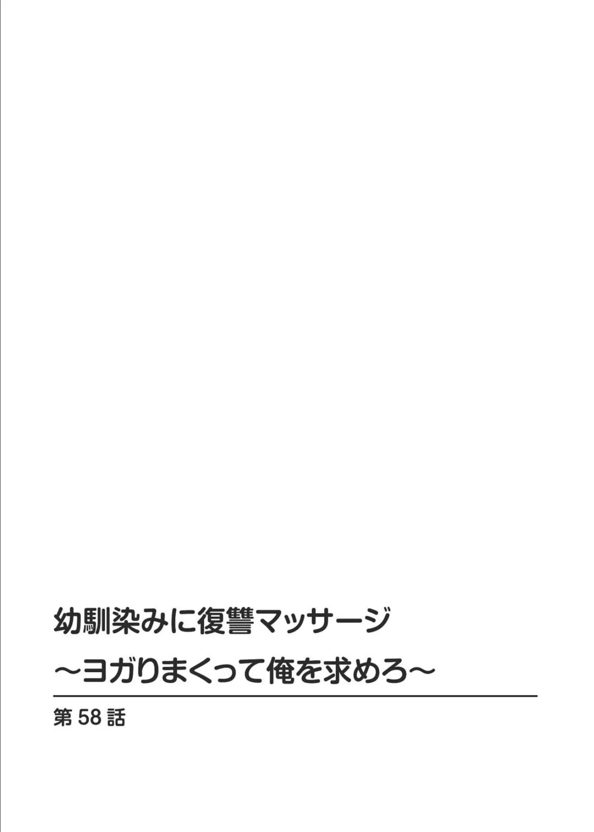 幼馴染みに復讐マッサージ〜ヨガりまくって俺を求めろ〜58 2ページ