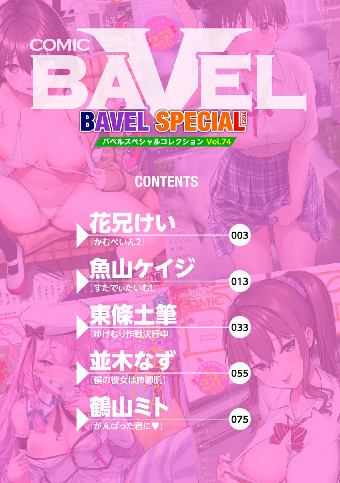 COMIC BAVEL SPECIAL COLLECTION(コミックバベル スペシャルコレクション)VOL74 2ページ