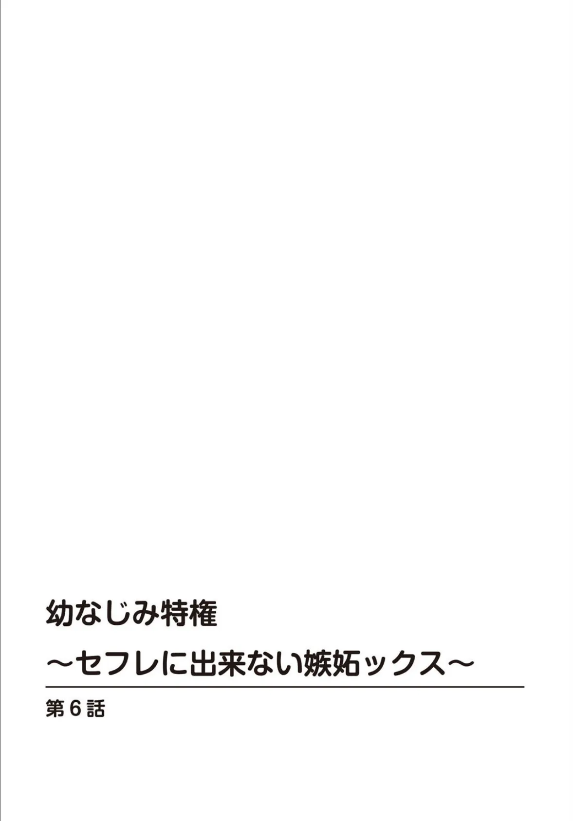 幼なじみ特権〜セフレに出来ない嫉妬ックス〜6 2ページ
