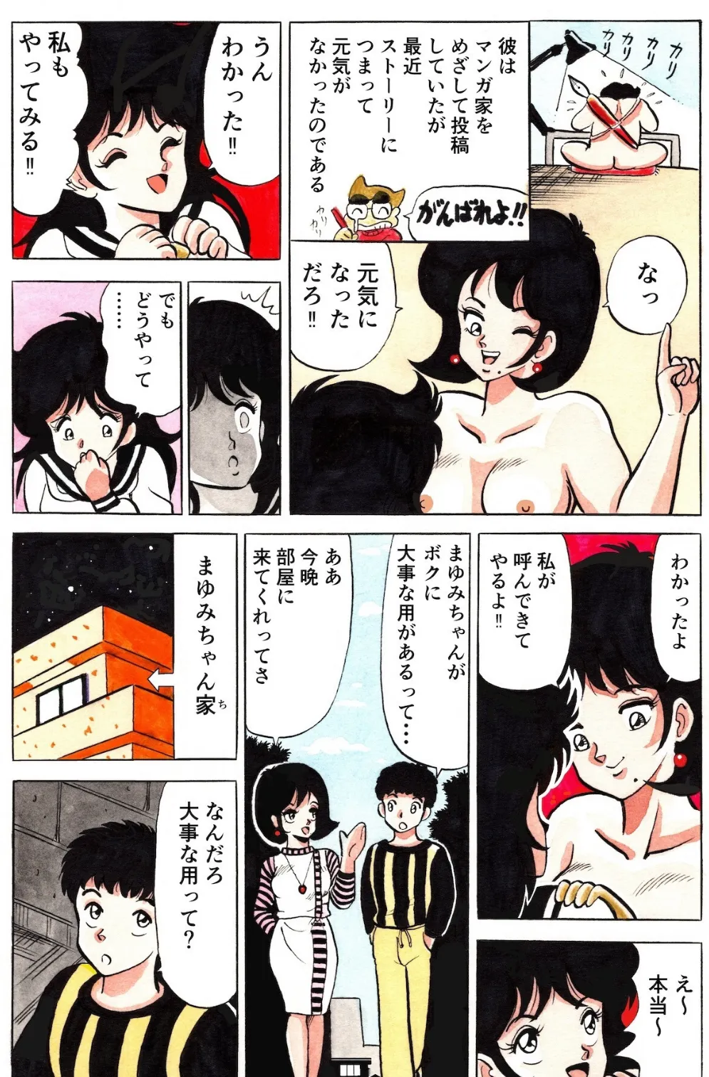 円谷なおと作品集2 燃えて隣りのお兄ちゃん 7ページ