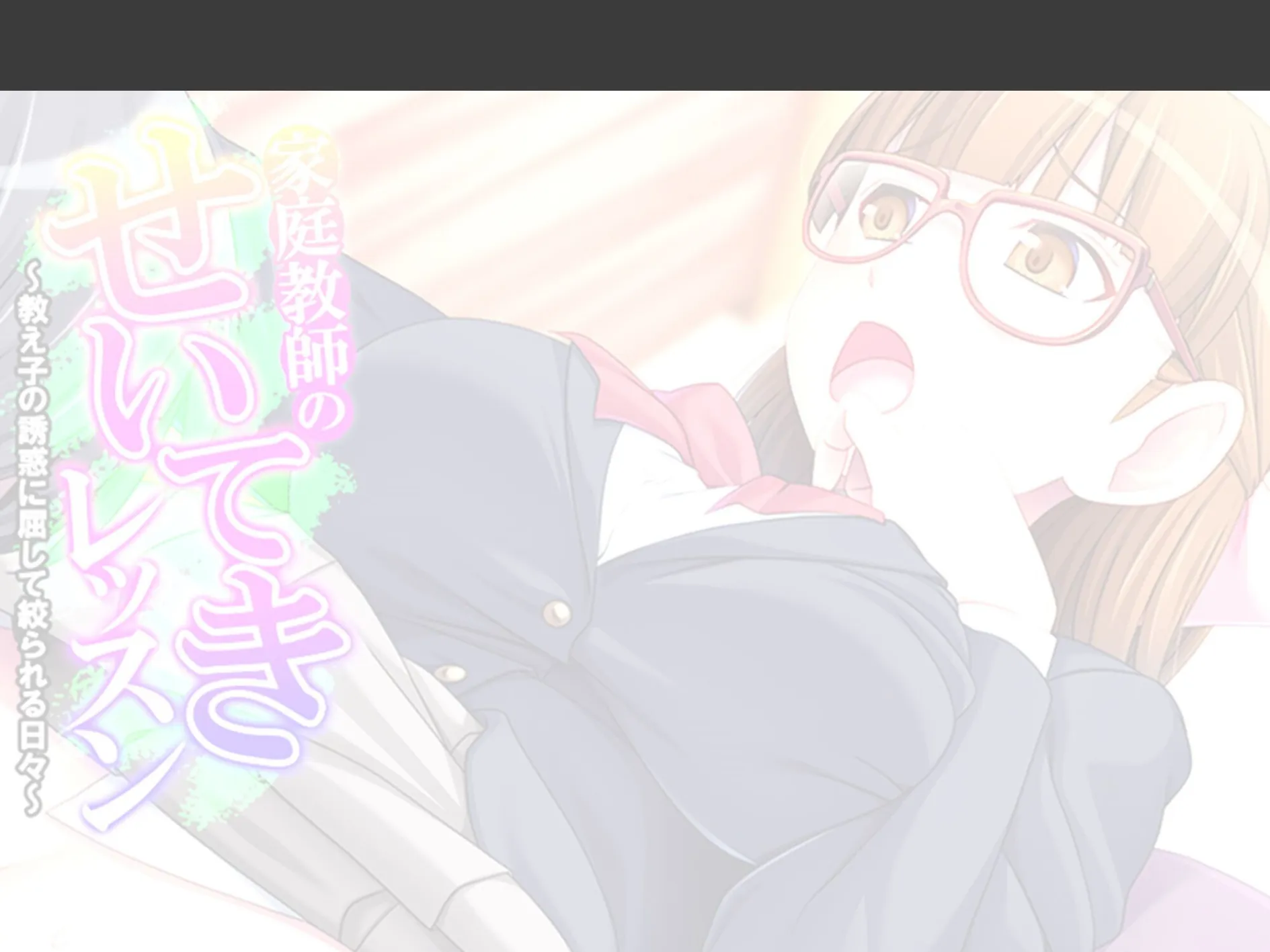 家庭教師のせいてきレッスン 〜教え子の誘惑に屈して絞られる日々〜 （単話） 第3話 2ページ