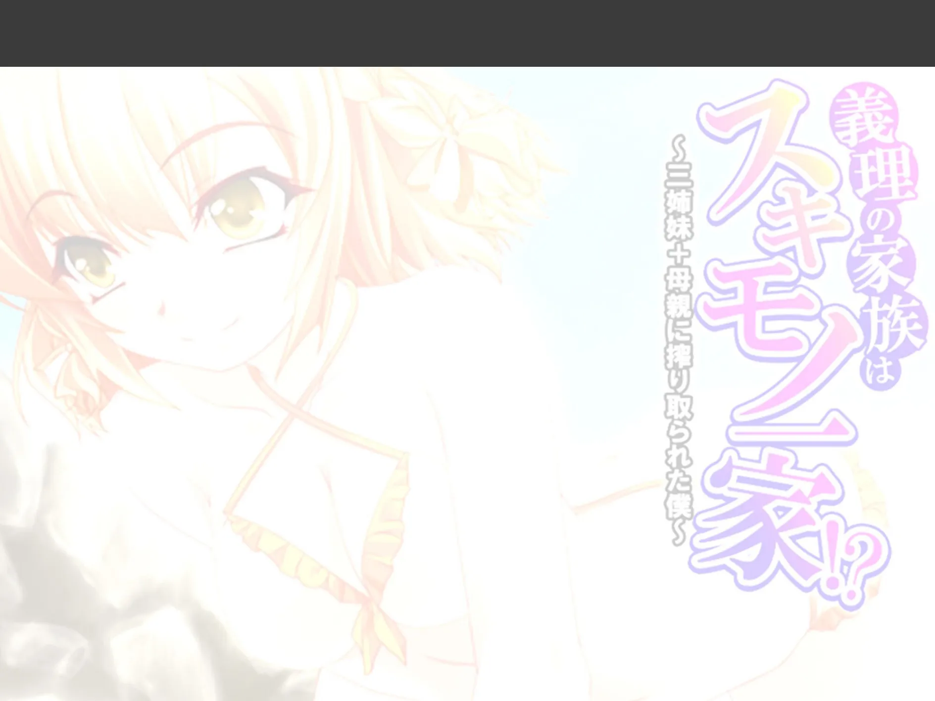 義理の家族はスキモノ一家！？ 〜三姉妹＋母親に搾り取られた僕〜 （単話） 第3話 2ページ