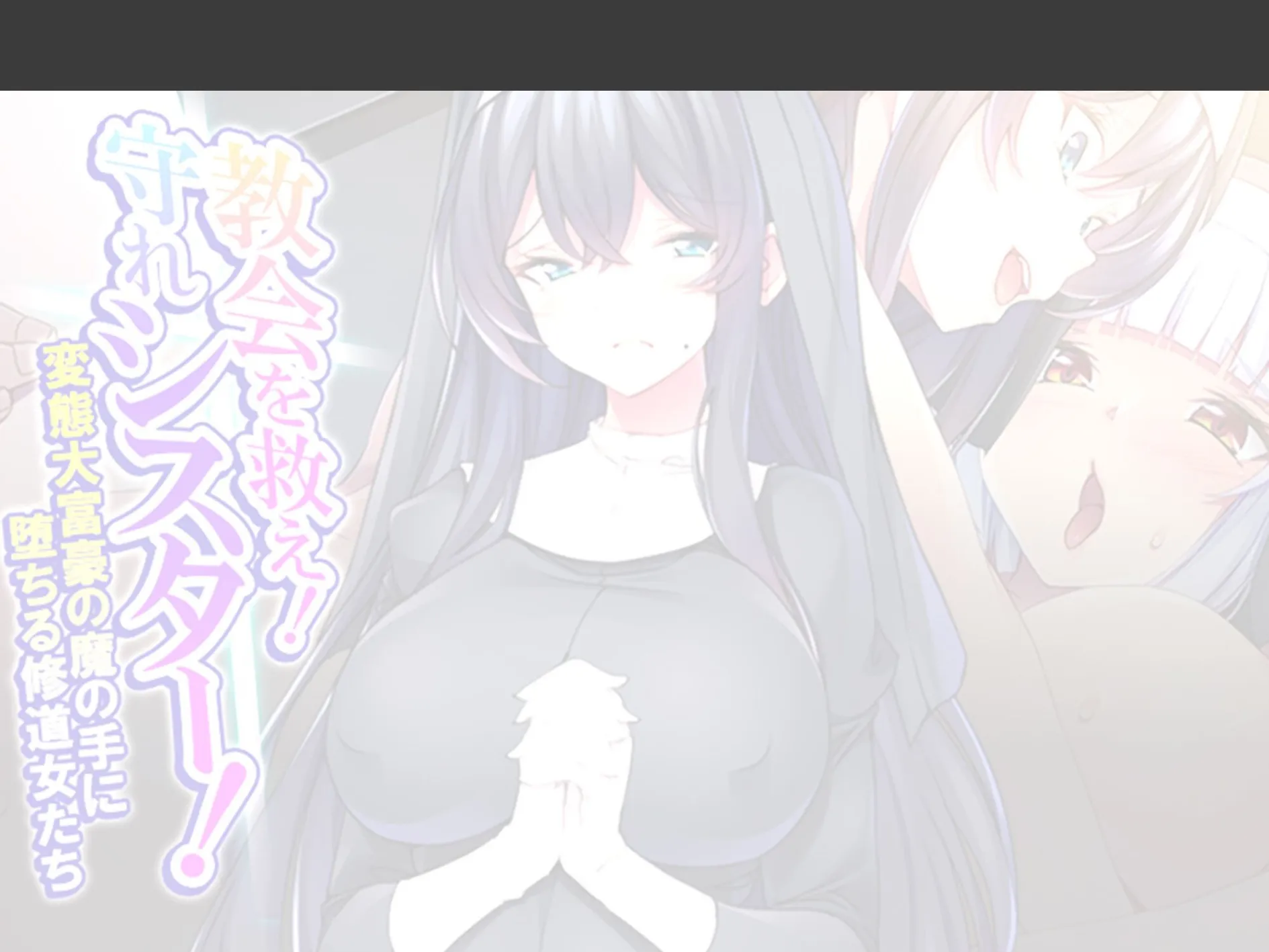 教会を救え!守れシスター! 〜変態大富豪の魔の手に堕ちる修道女たち〜 (単話) 第3話 2ページ