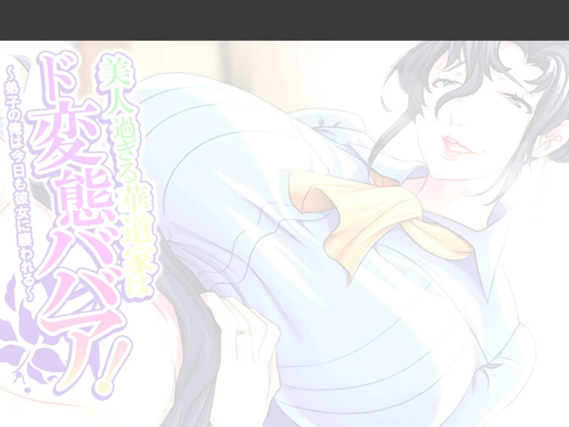 美人過ぎる華道家はド変態ババア! 〜弟子の俺は今日も彼女に襲われる〜 (単話) 第15話 2ページ