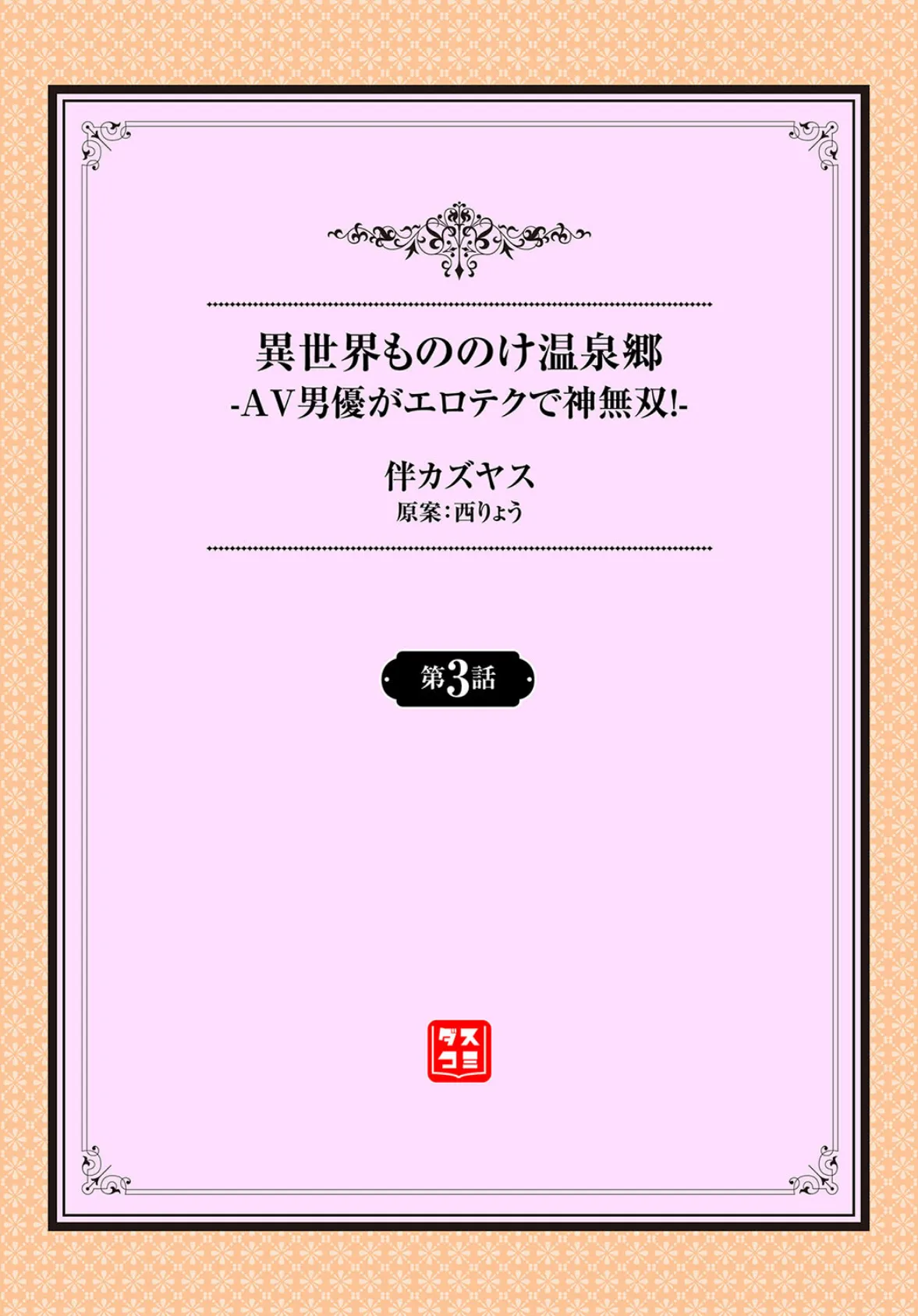 異世界もののけ温泉郷-AV男優がエロテクで神無双!-3話 2ページ