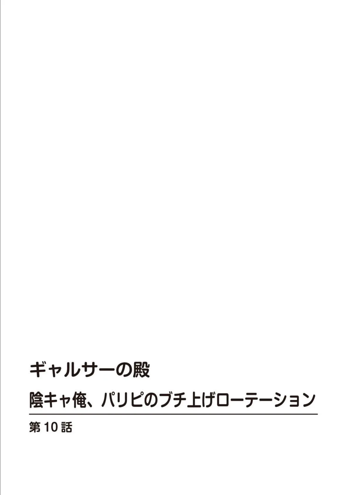 ギャルサーの殿 陰キャ俺、パリピのブチ上げローテーション【R18版】10 2ページ