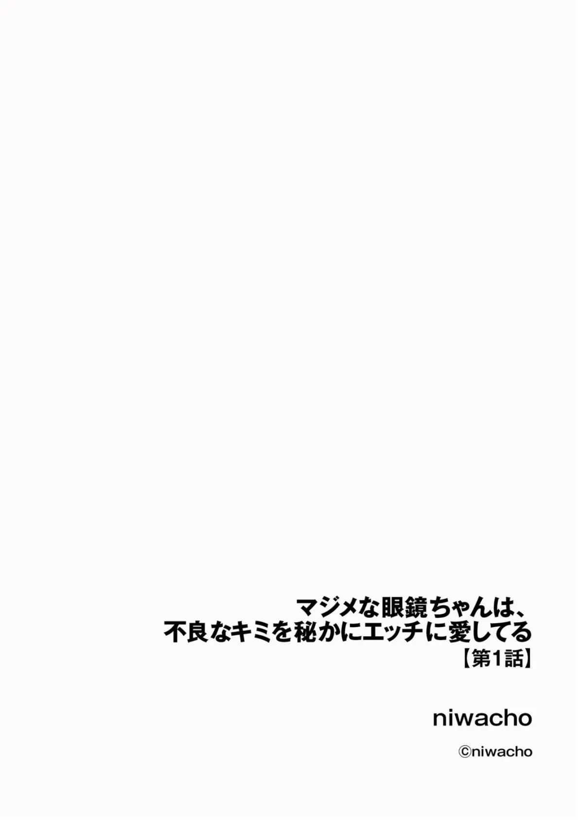 マジメな眼鏡ちゃんは、不良なキミを秘かにエッチに愛してる【第1話】 2ページ