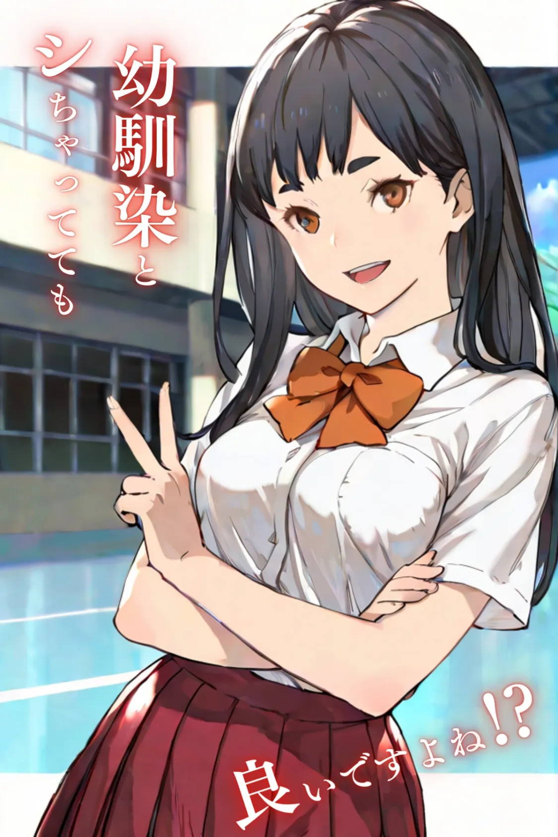 幼馴染とシちゃってても良いですよね!? 〜セフレ以上恋人未満になりました〜Vol.3 2ページ