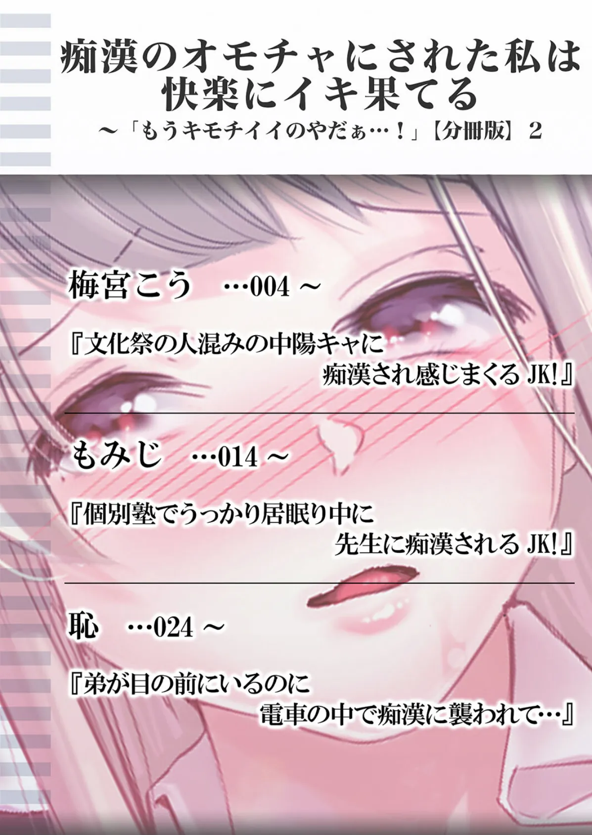 痴●のオモチャにされた私は快楽にイキ果てる〜「もうキモチイイのやだぁ…!」【分冊版】 2 2ページ