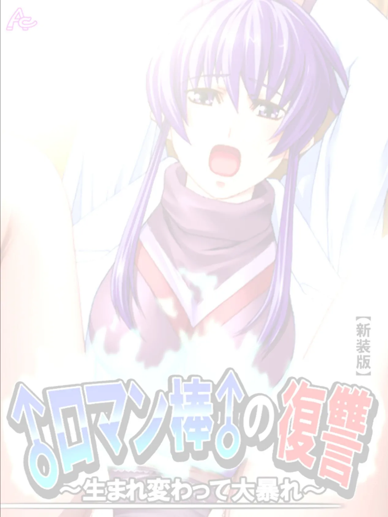 【新装版】♂ロマン棒♂の復讐 〜生まれ変わって大暴れ!?〜 (単話) 最終話 2ページ