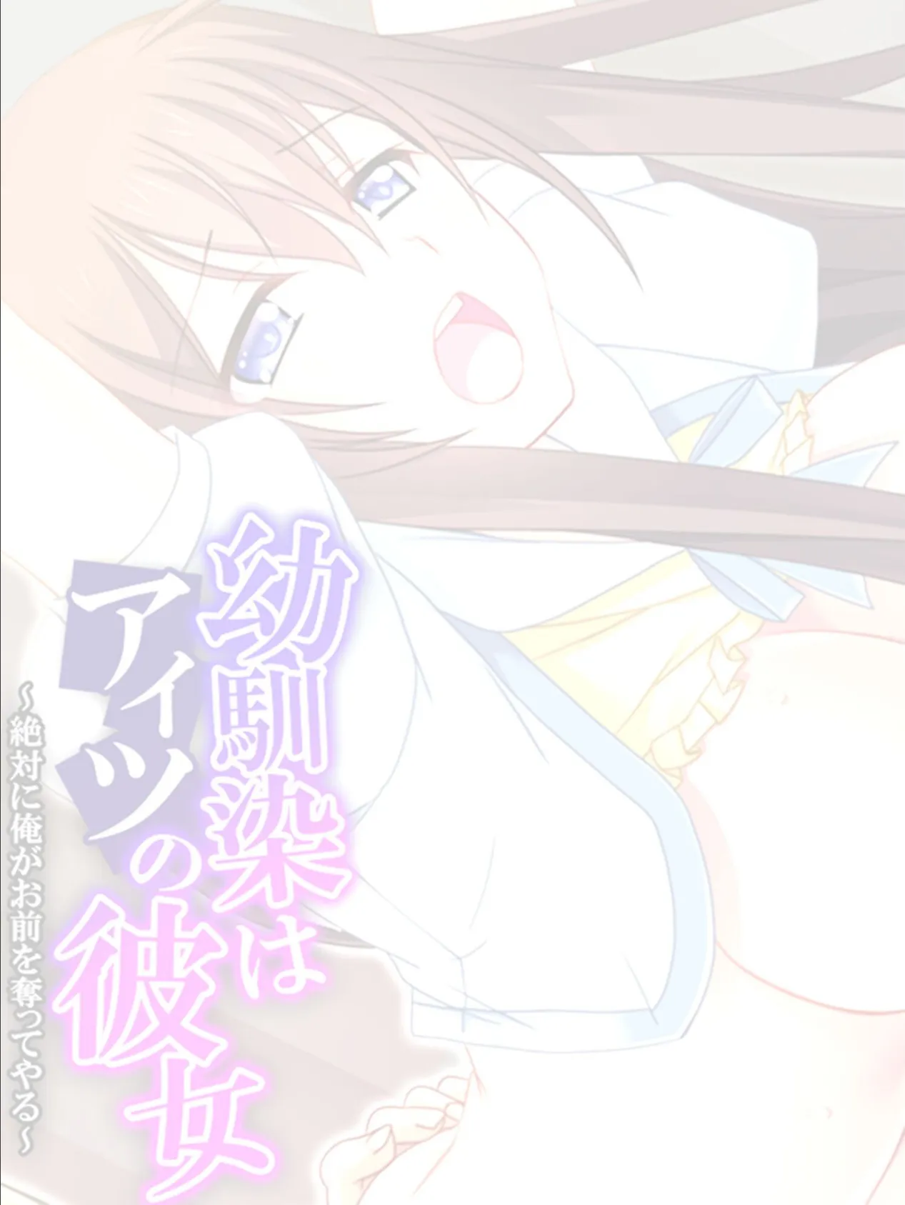 幼馴染はアイツの彼女 〜絶対に俺がお前を奪ってやる〜 (単話) 最終話 2ページ