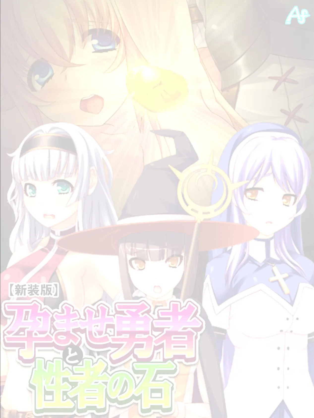 【新装版】孕ませ勇者と性者の石 (単話) 最終話 2ページ