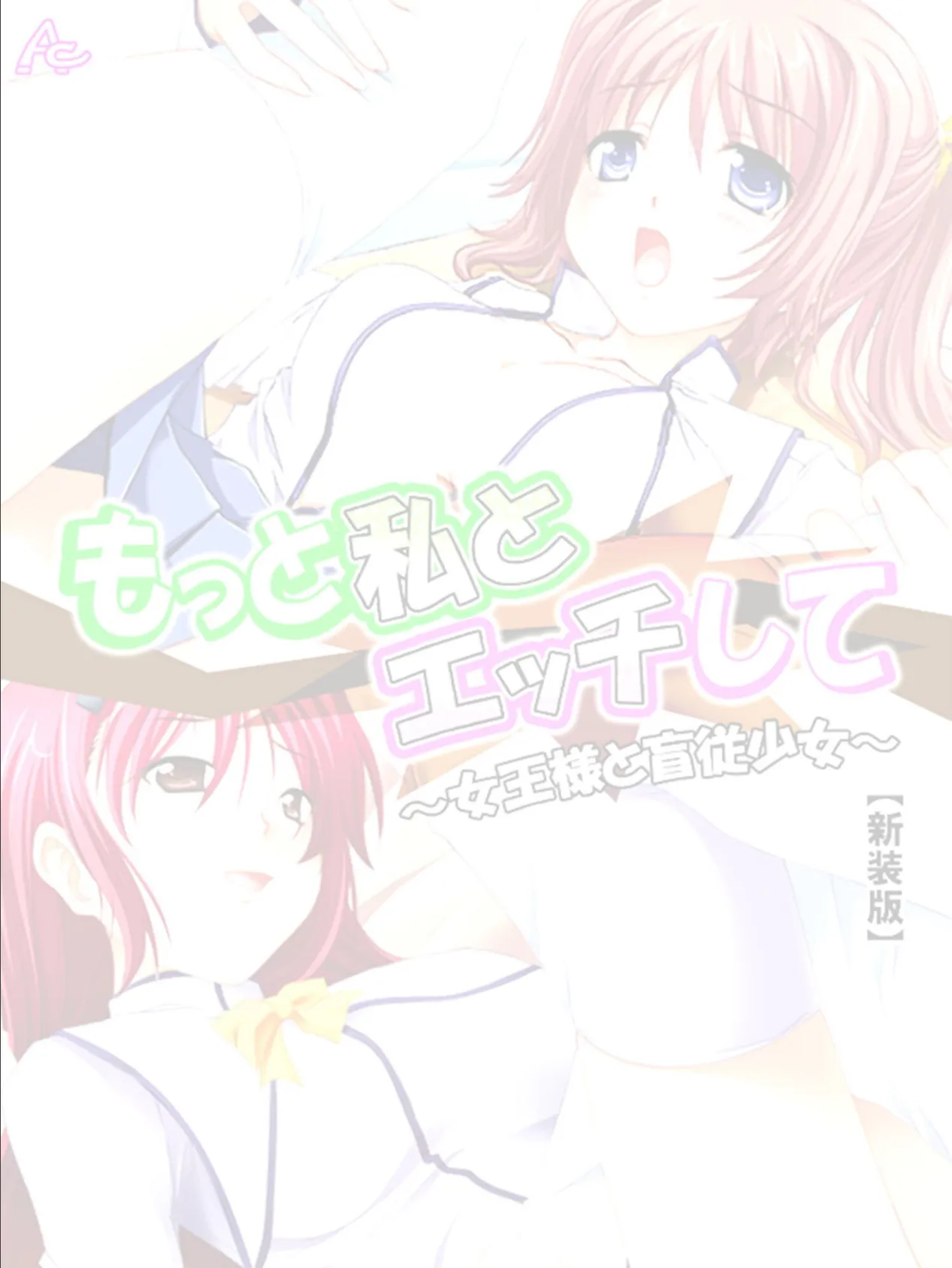 【新装版】もっと私とエッチして 〜女王様と盲従少女〜 (単話) 最終話 2ページ