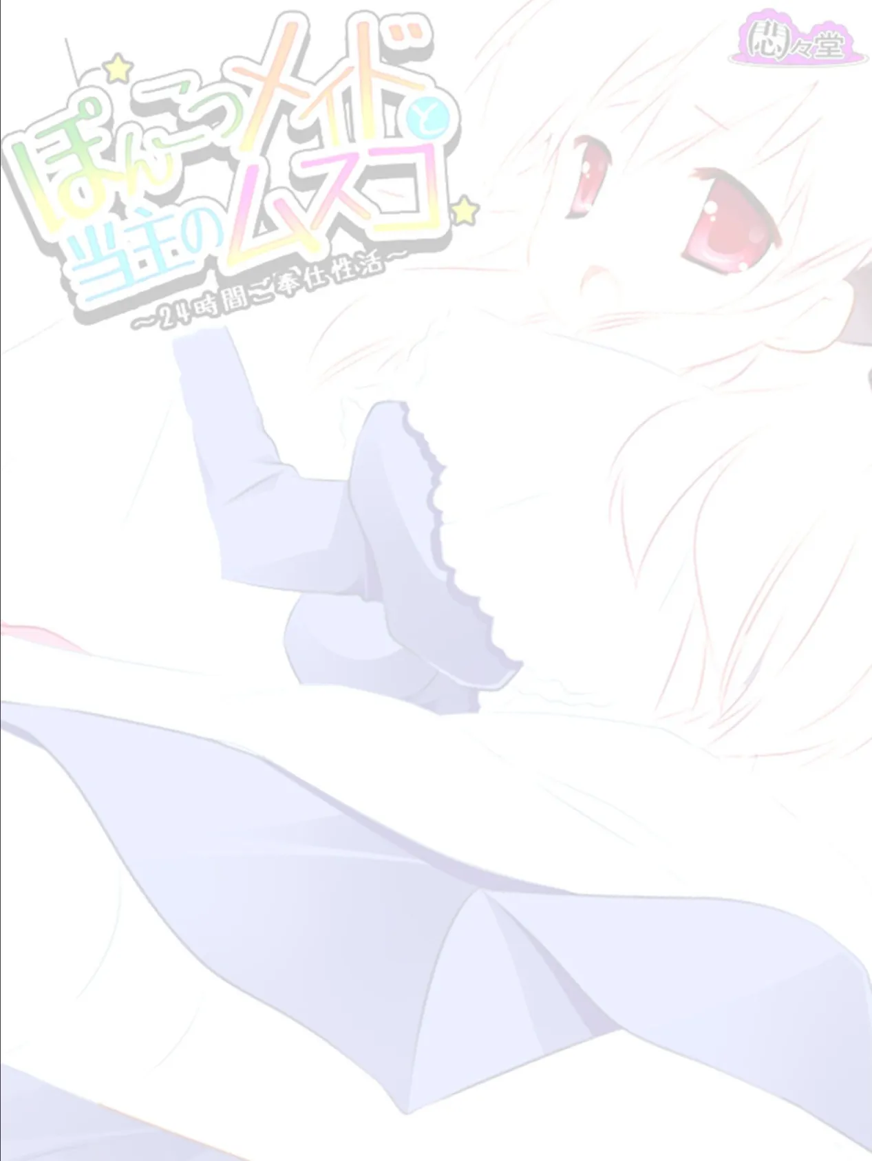 ぽんこつメイドと当主のムスコ 〜24時間ご奉仕性活〜 (単話) 最終話 2ページ