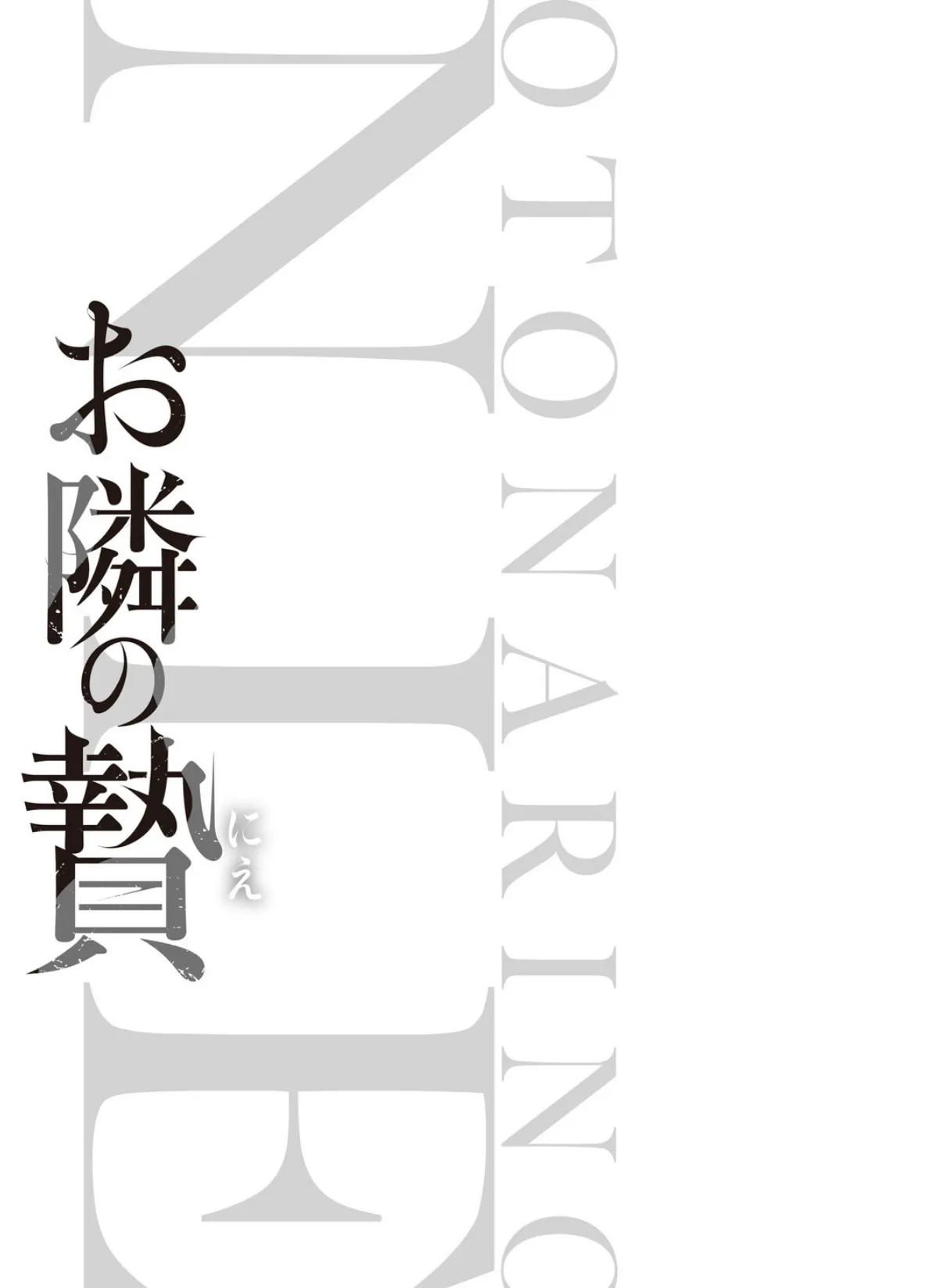 お隣の贄【デジタル特装版】 3ページ
