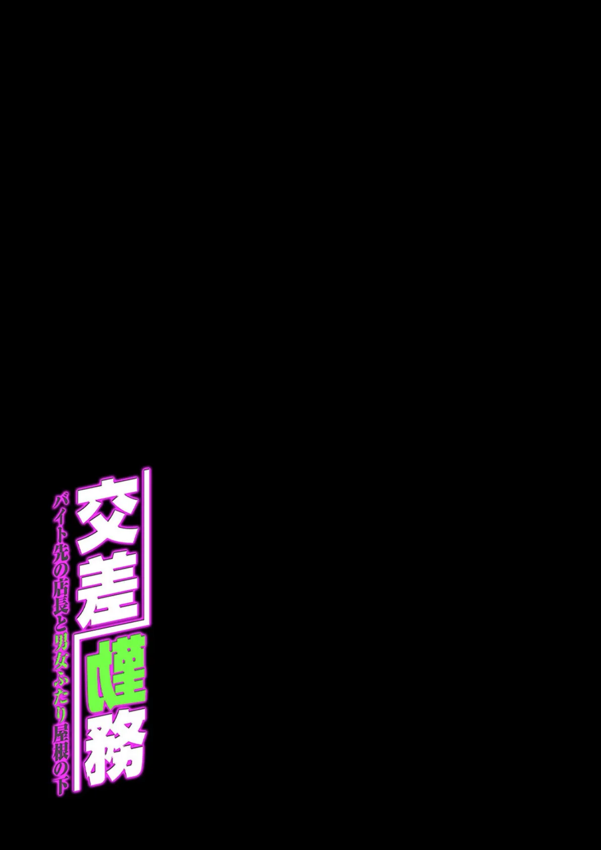 交差勤務 -バイト先の店長と男女ふたり屋根の下-（6） 2ページ