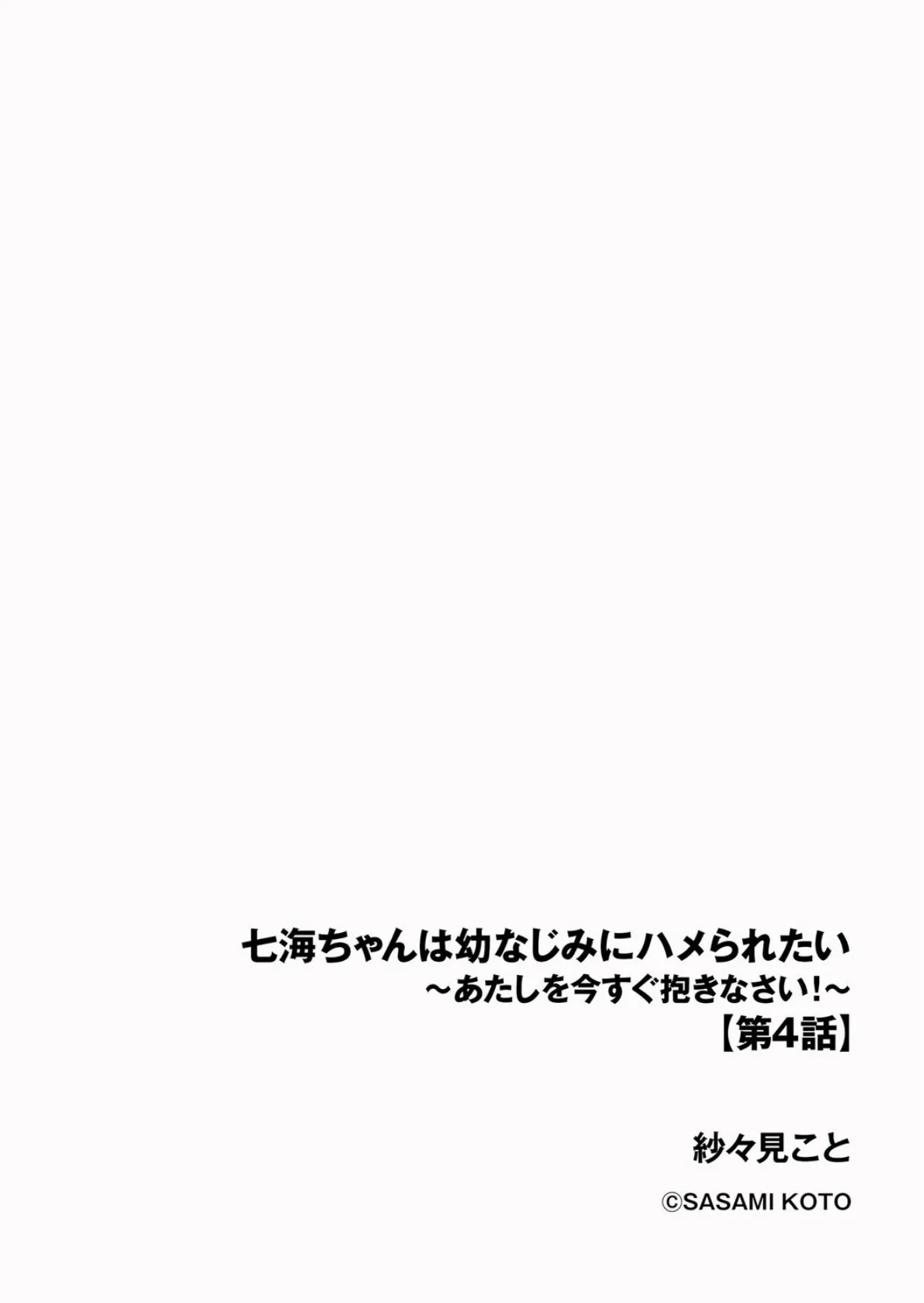 七海ちゃんは幼なじみにハメられたい 〜あたしを今すぐ抱きなさい！〜【第4話】 2ページ