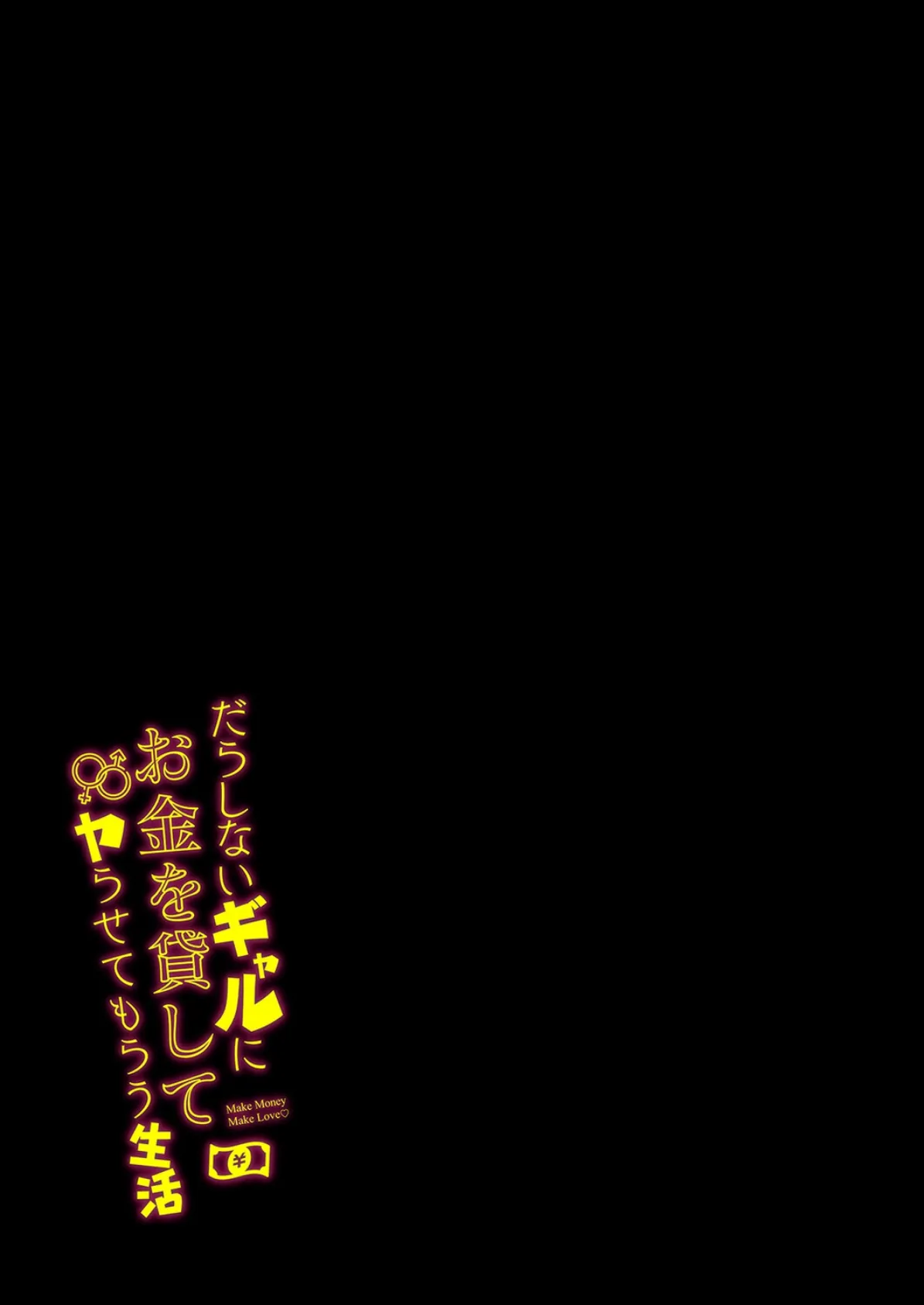 だらしないギャルにお金を貸してヤらせてもらう生活（2） 2ページ