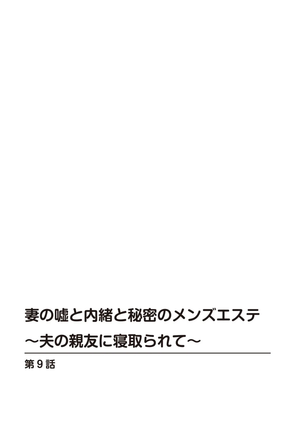 妻の嘘と内緒と秘密のメンズエステ〜夫の親友に寝取られて〜9 2ページ